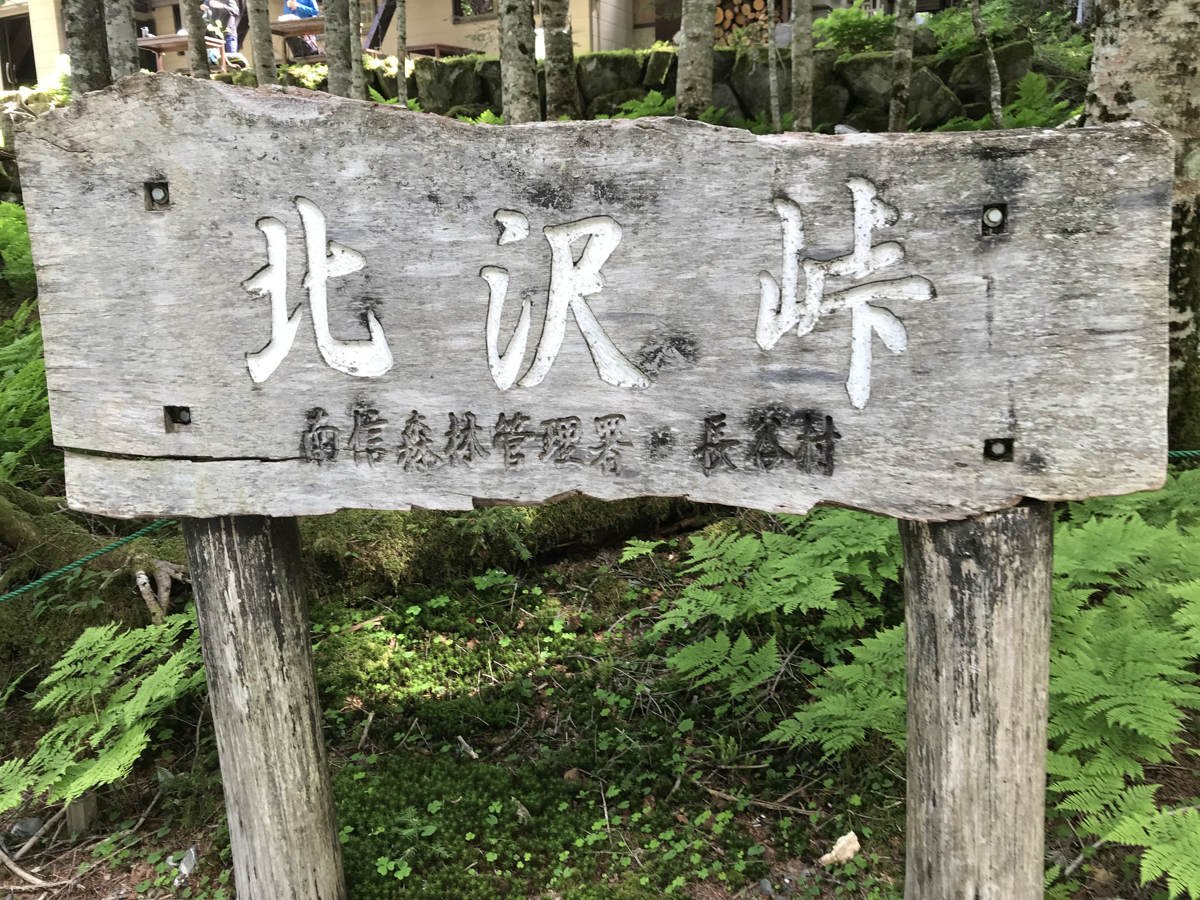 北沢峠