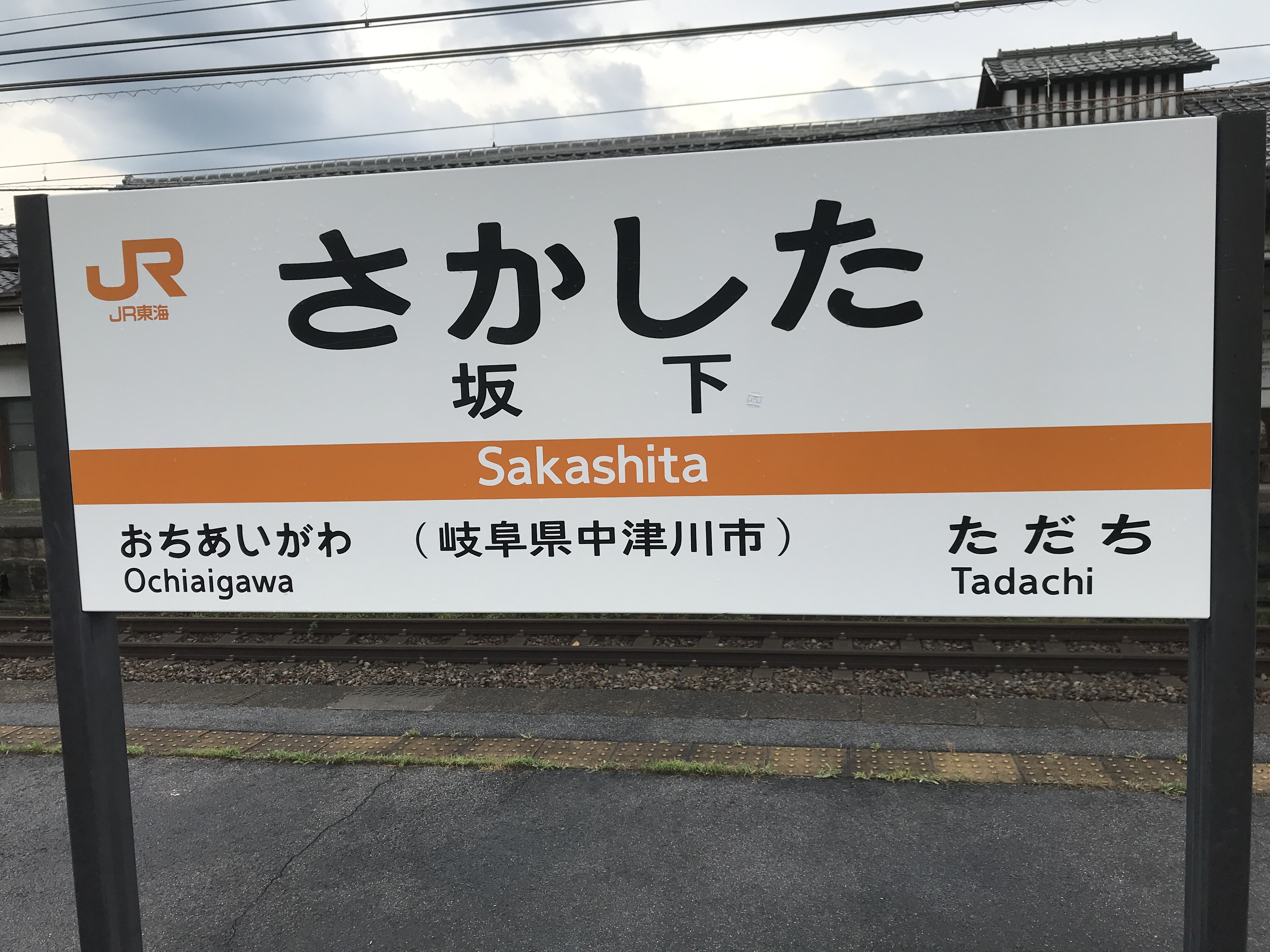 中央本線坂下駅