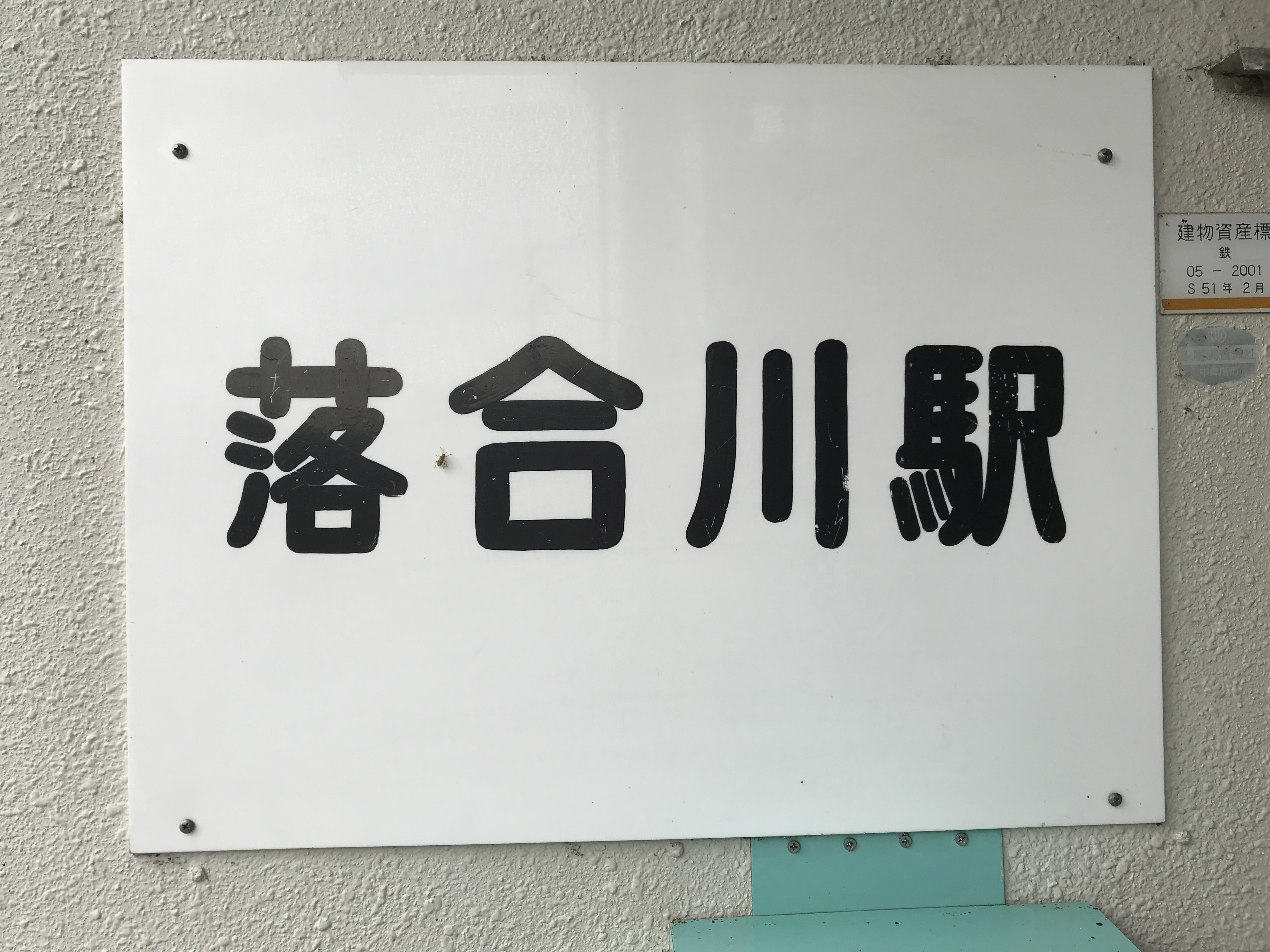 中央本線落合川駅