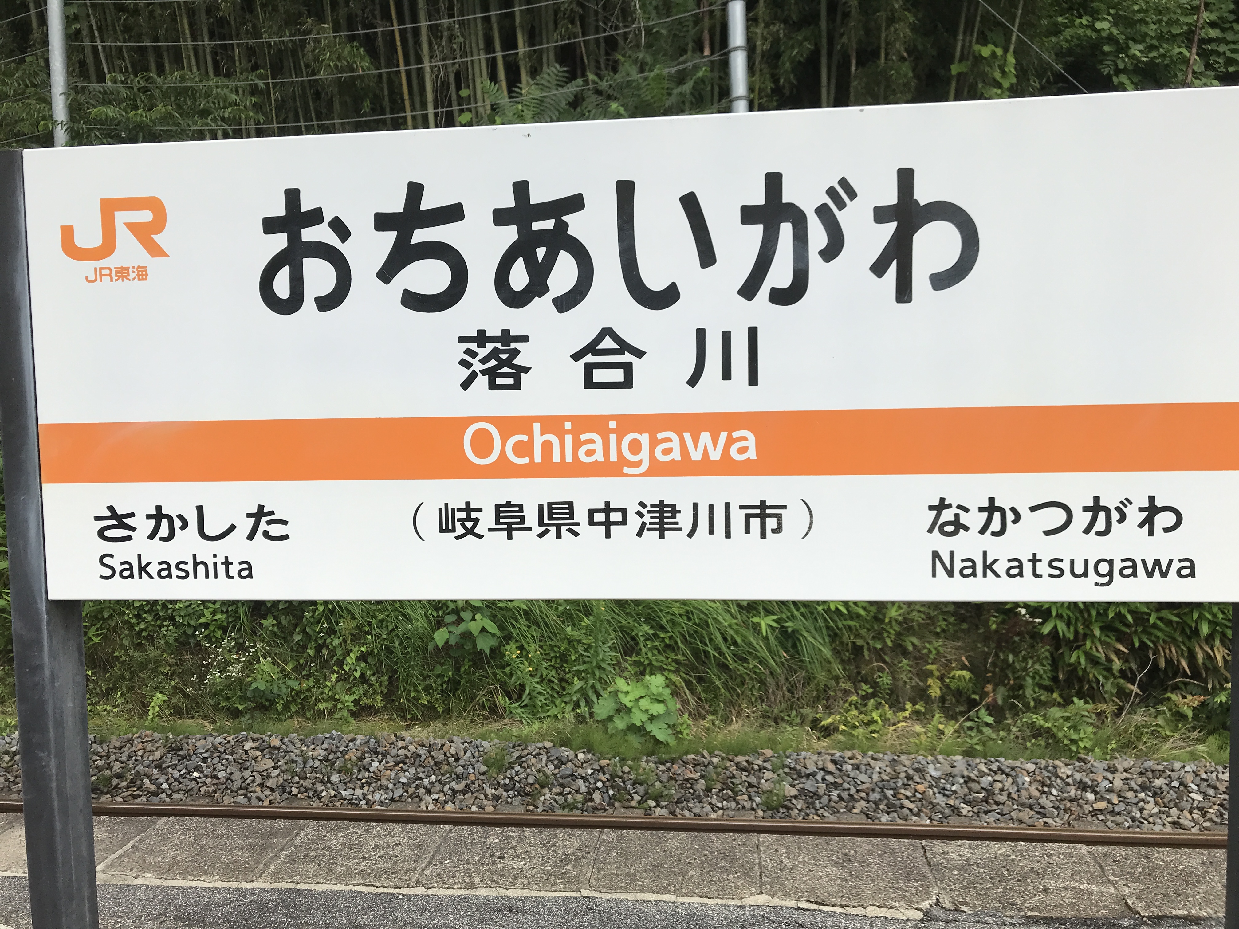 中央本線落合川駅