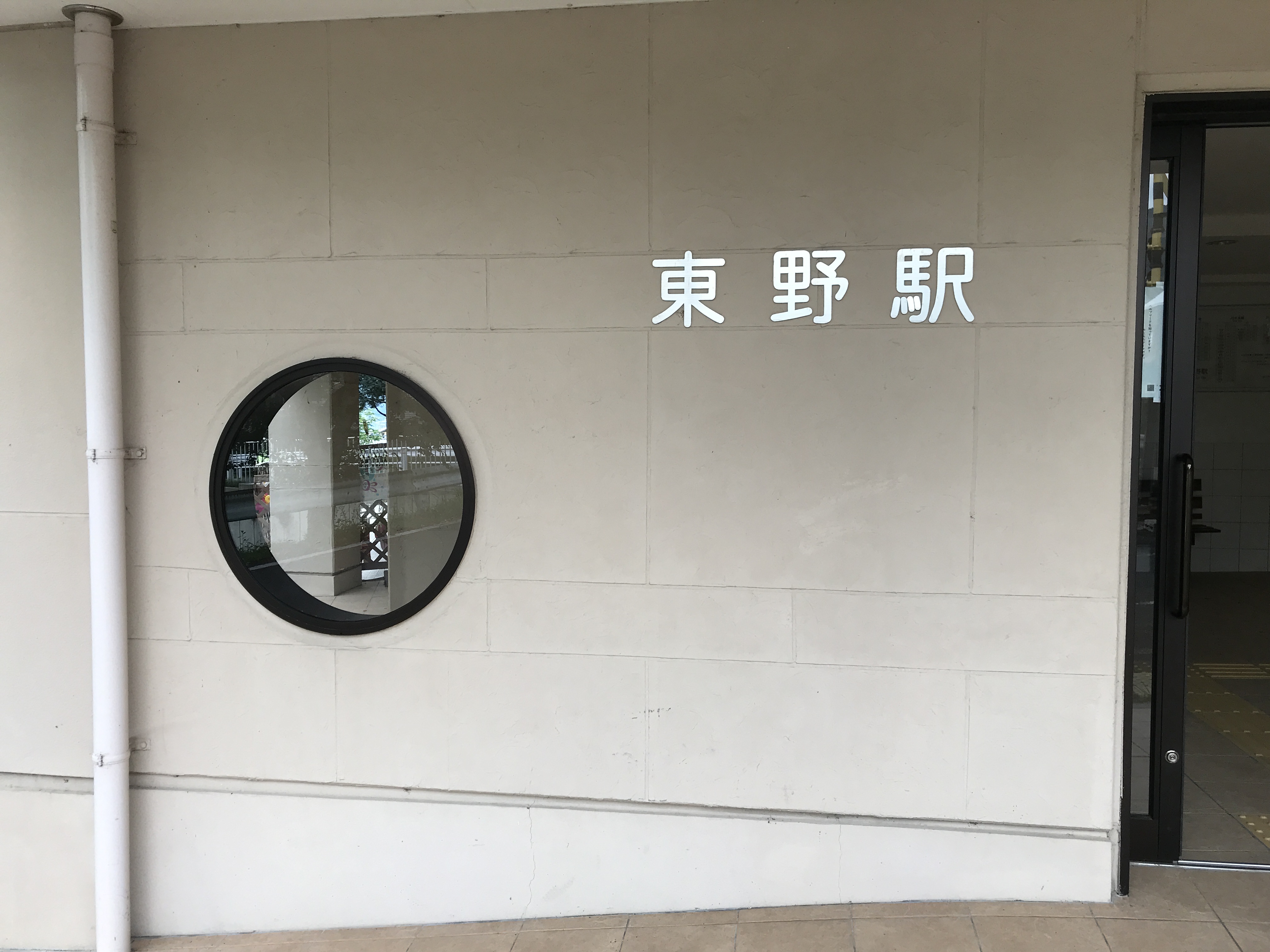 明知鉄道明知線東野駅