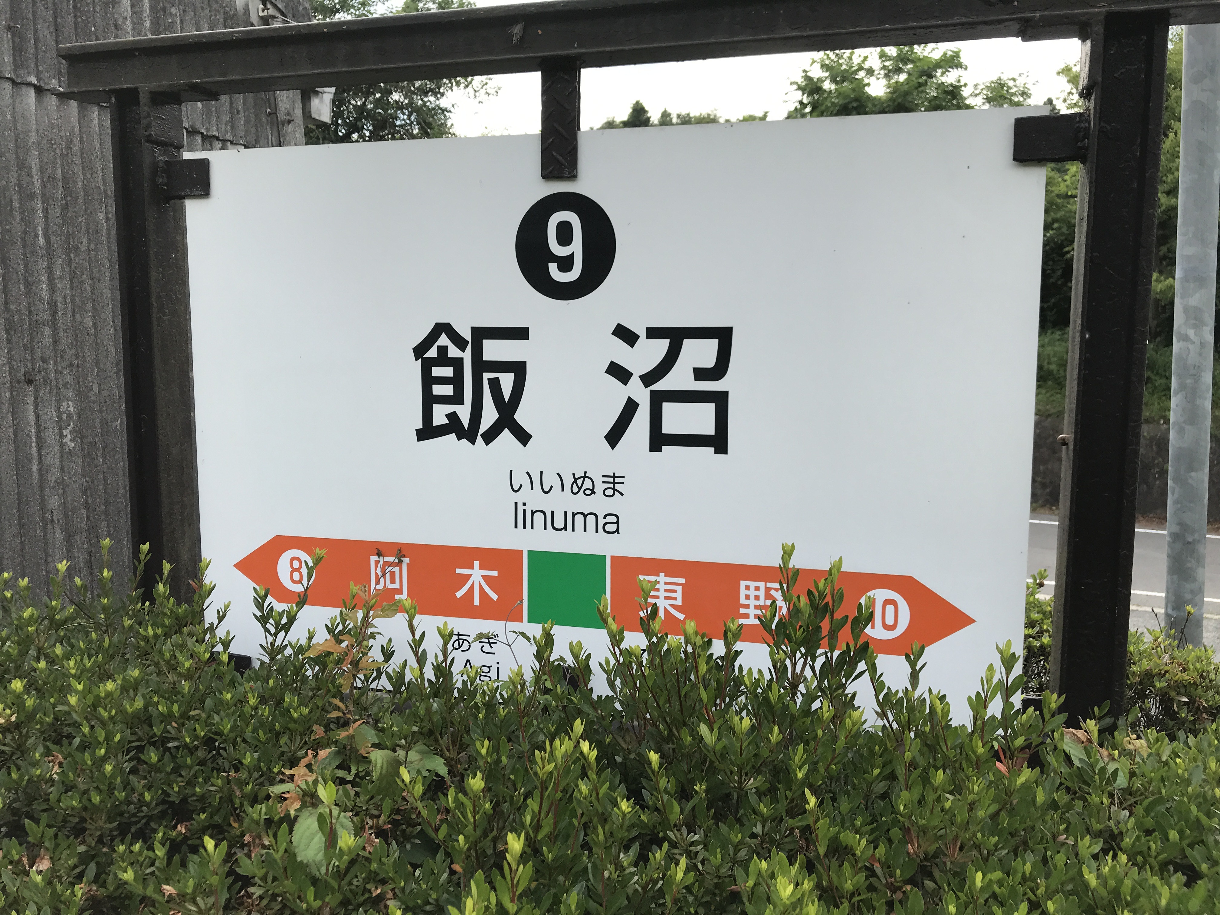明知鉄道明知線飯沼駅