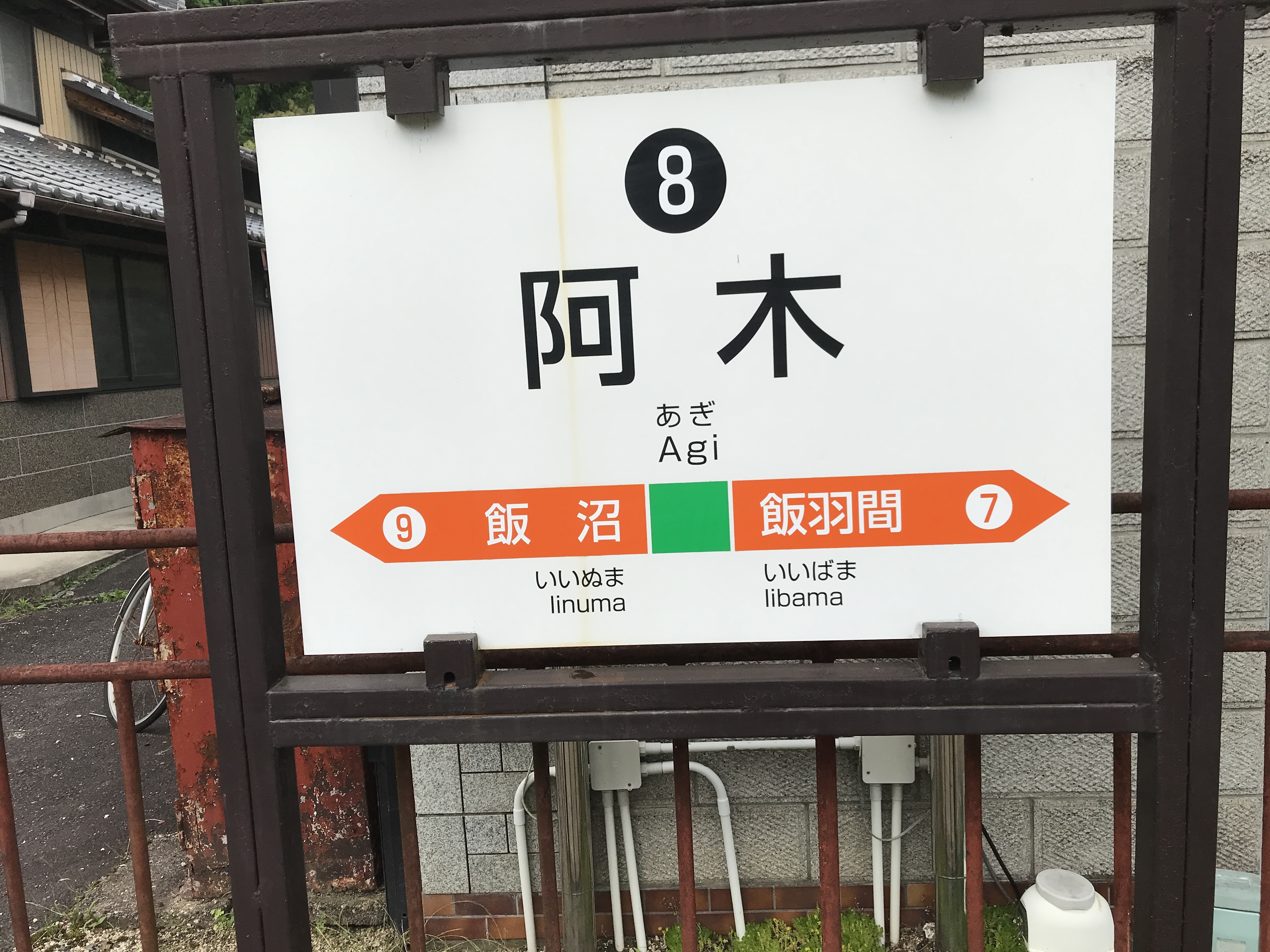 明知鉄道明知線阿木駅