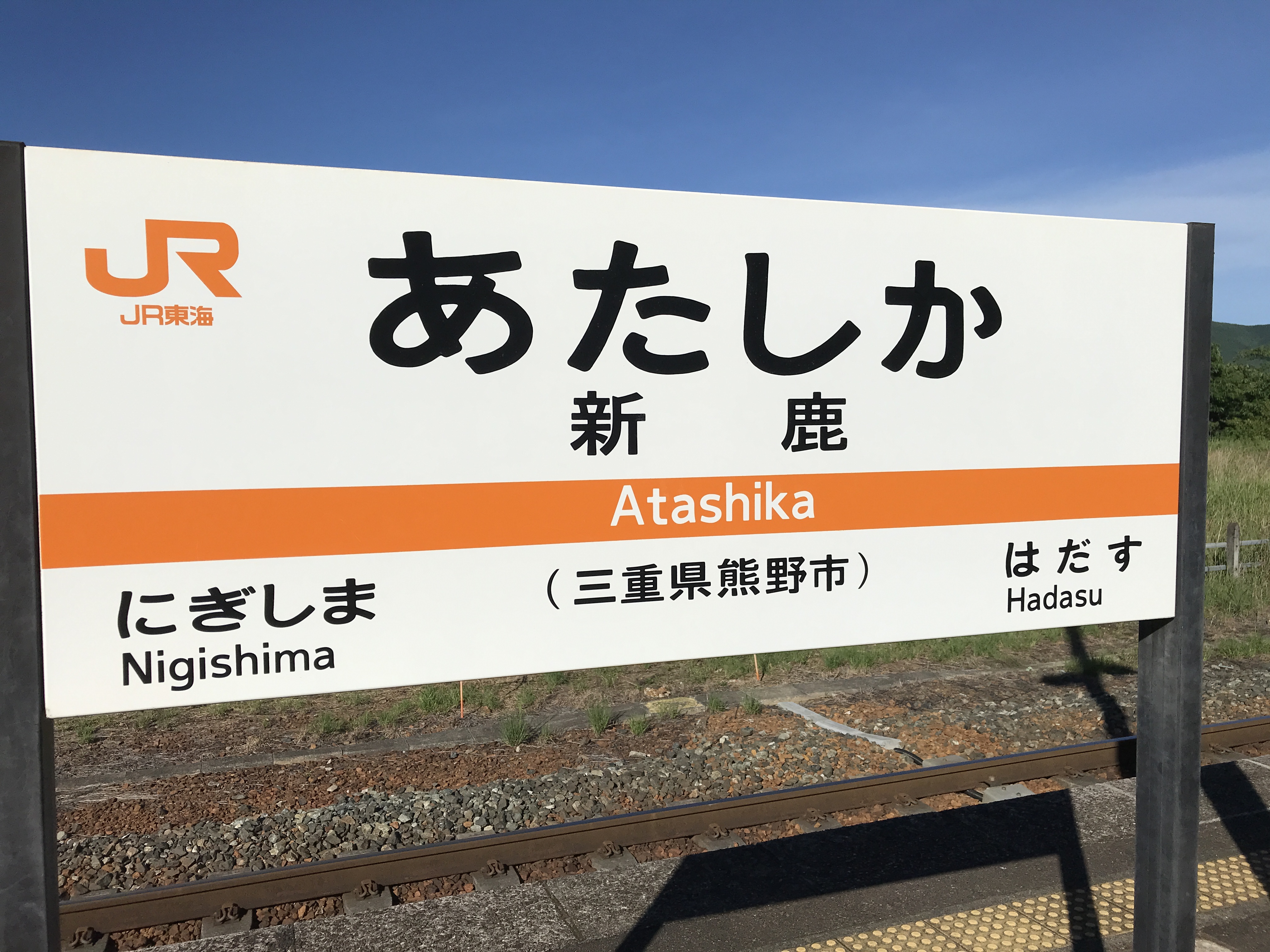 紀勢本線新鹿駅
