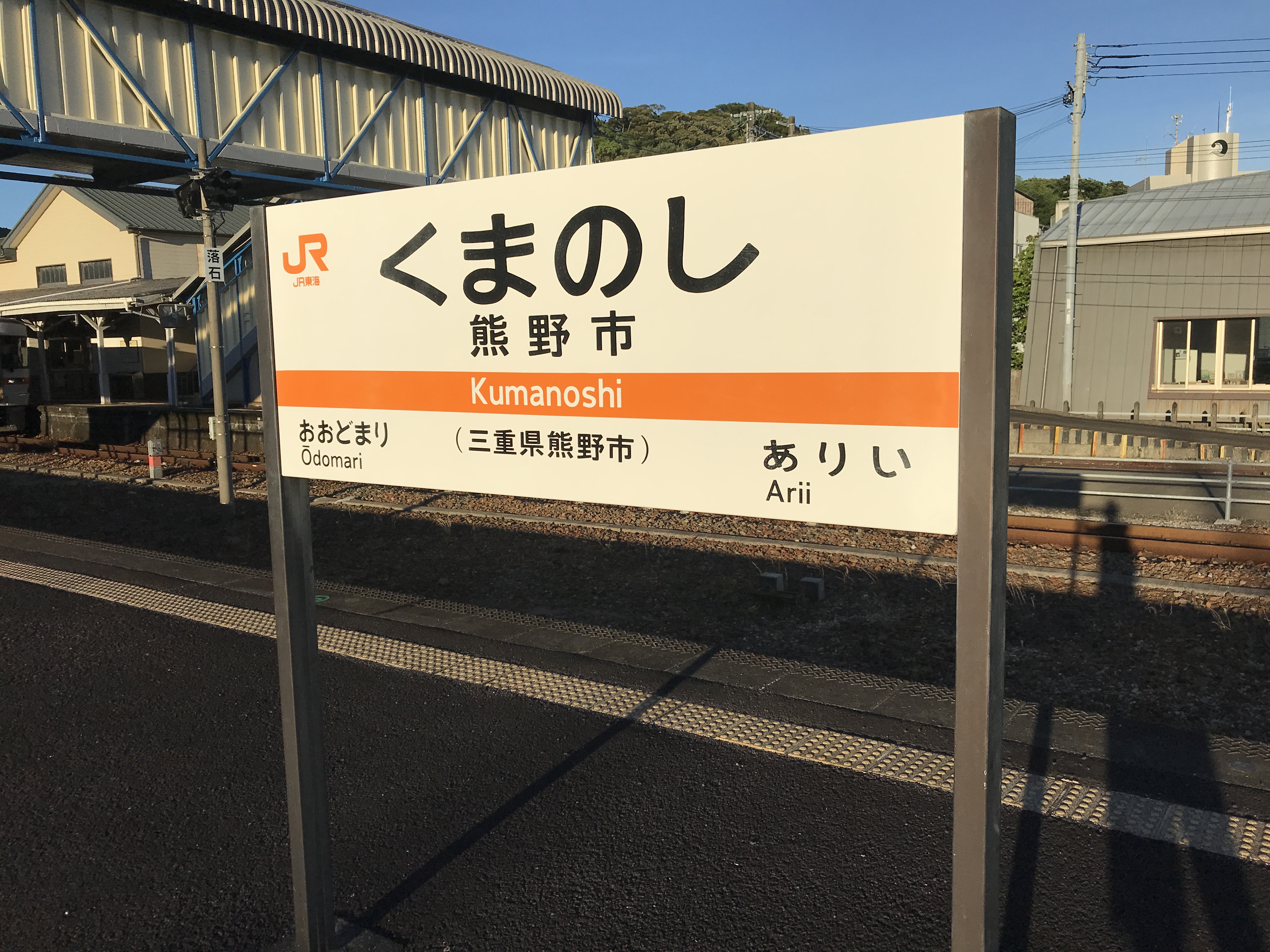 紀勢本線熊野市駅