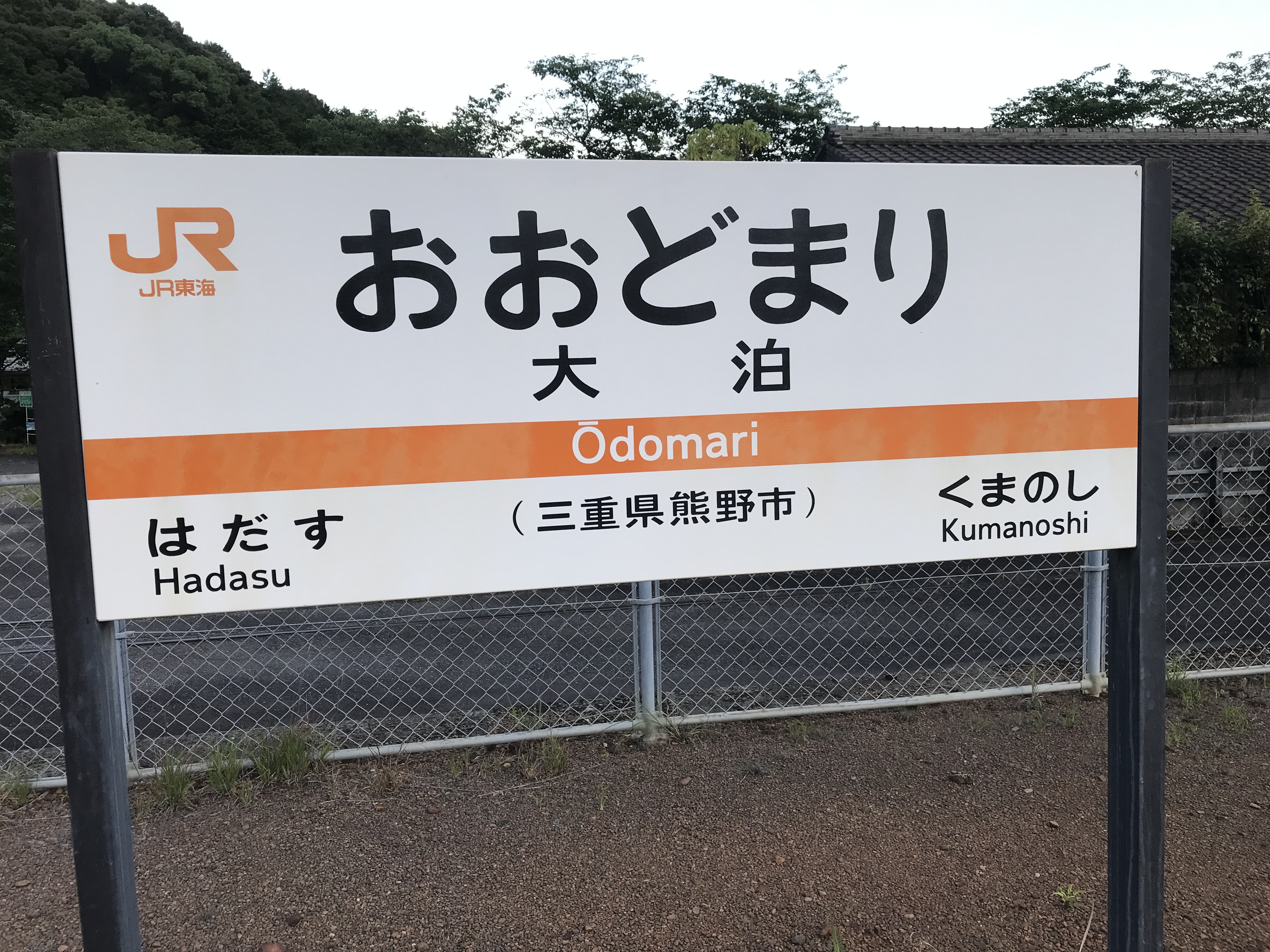 紀勢本線大泊駅