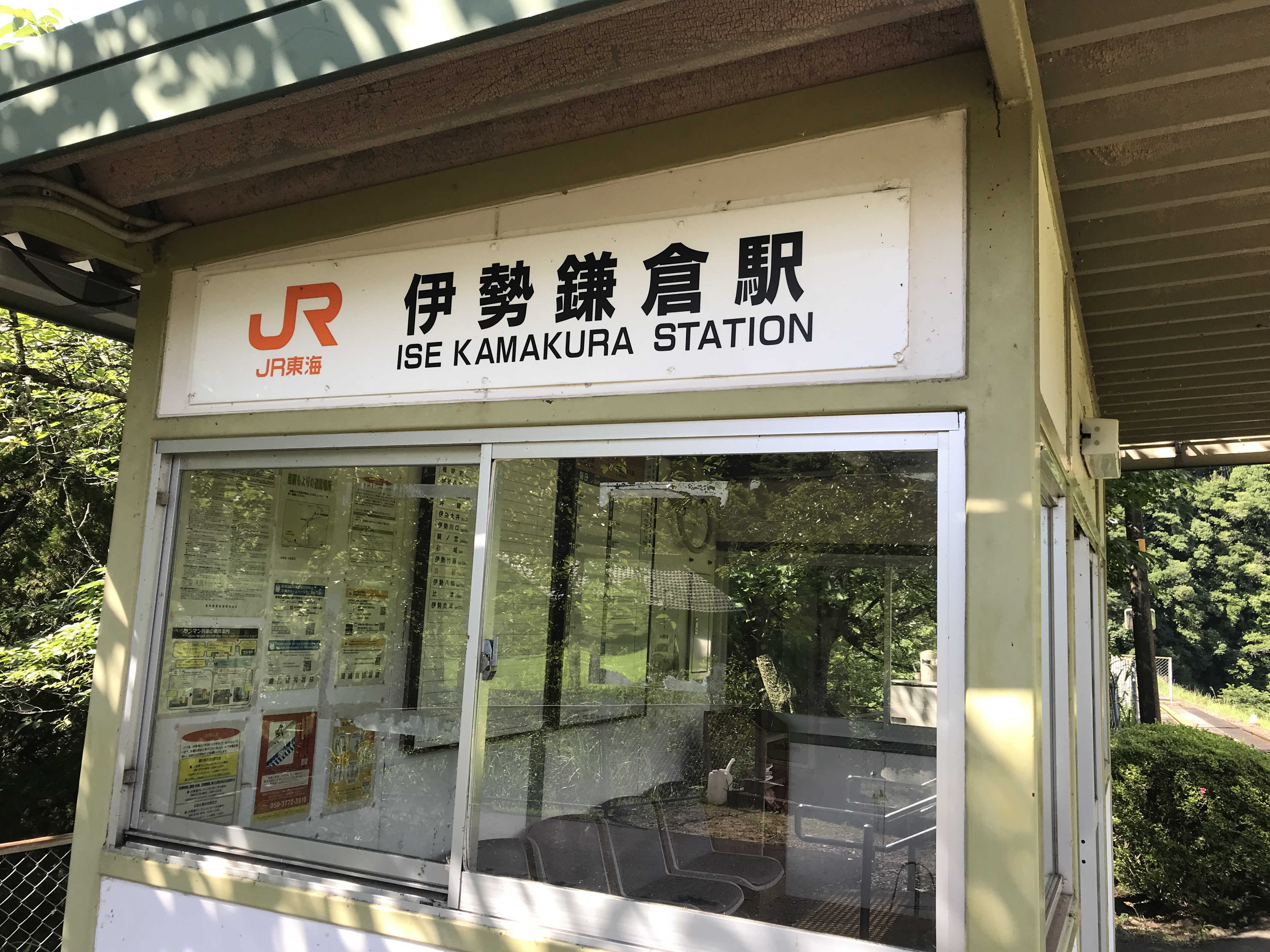 名松線伊勢鎌倉駅