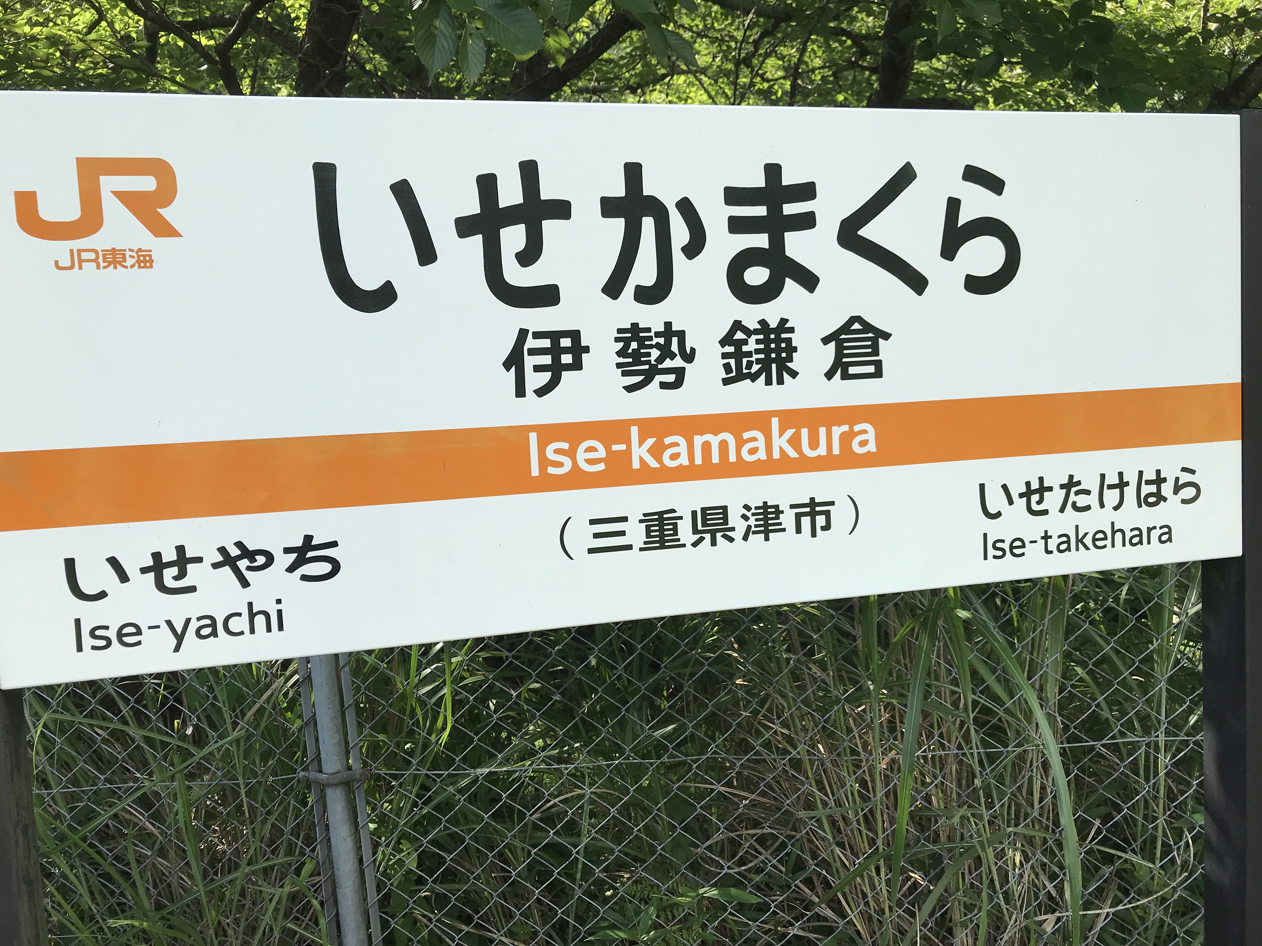 名松線伊勢鎌倉駅