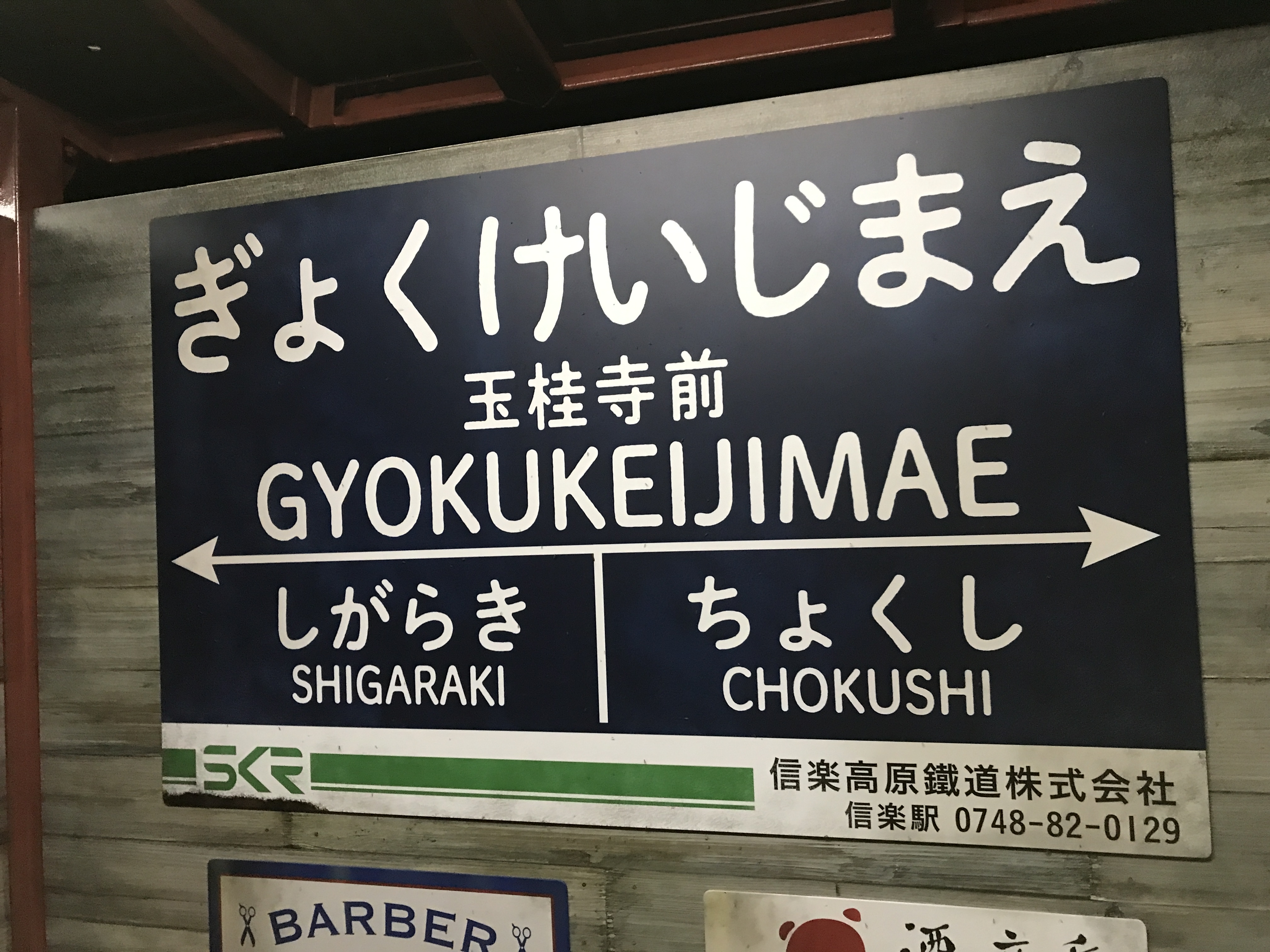 信楽高原鐵道信楽線玉桂寺前駅