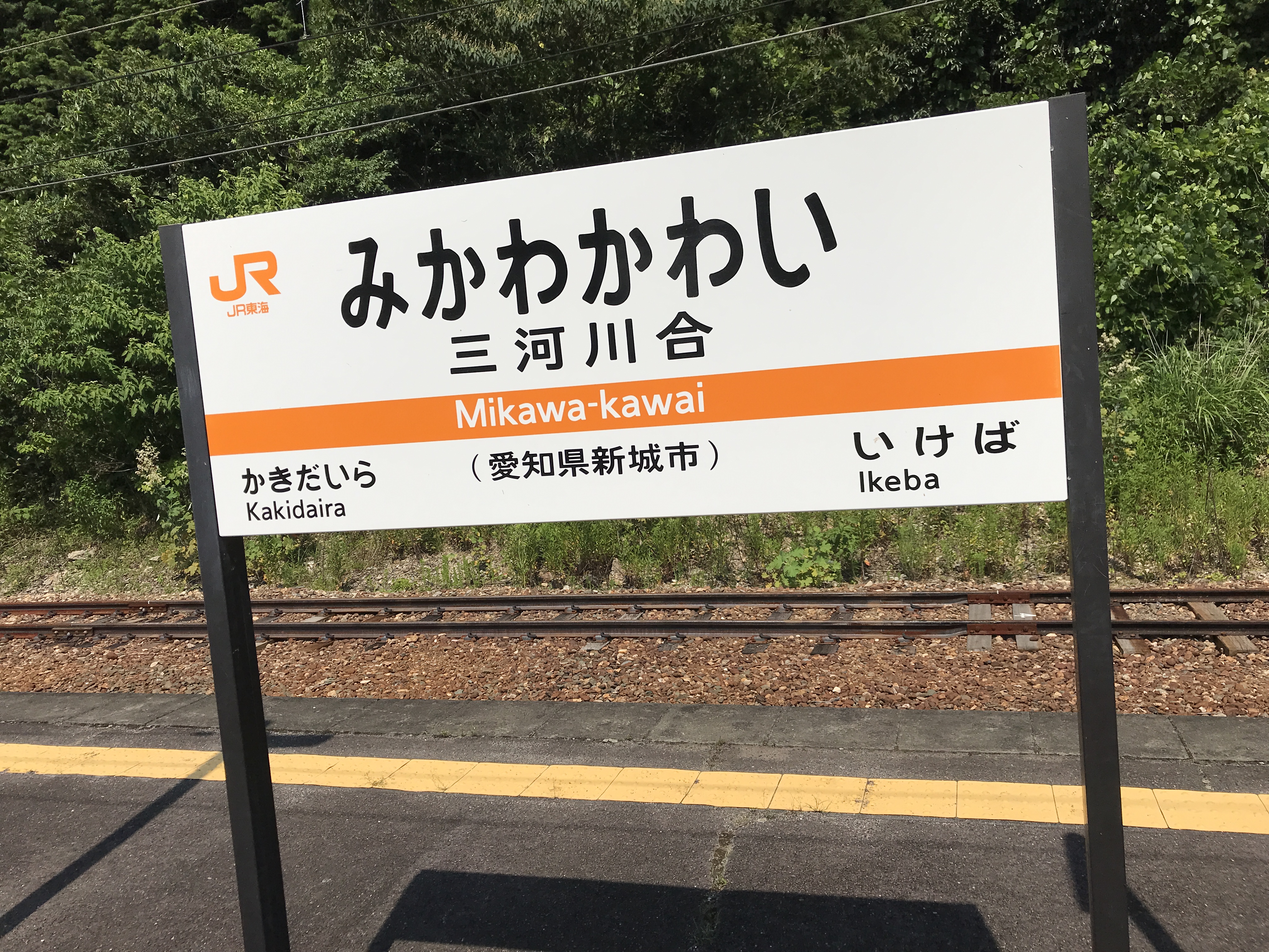 飯田線三河川合駅