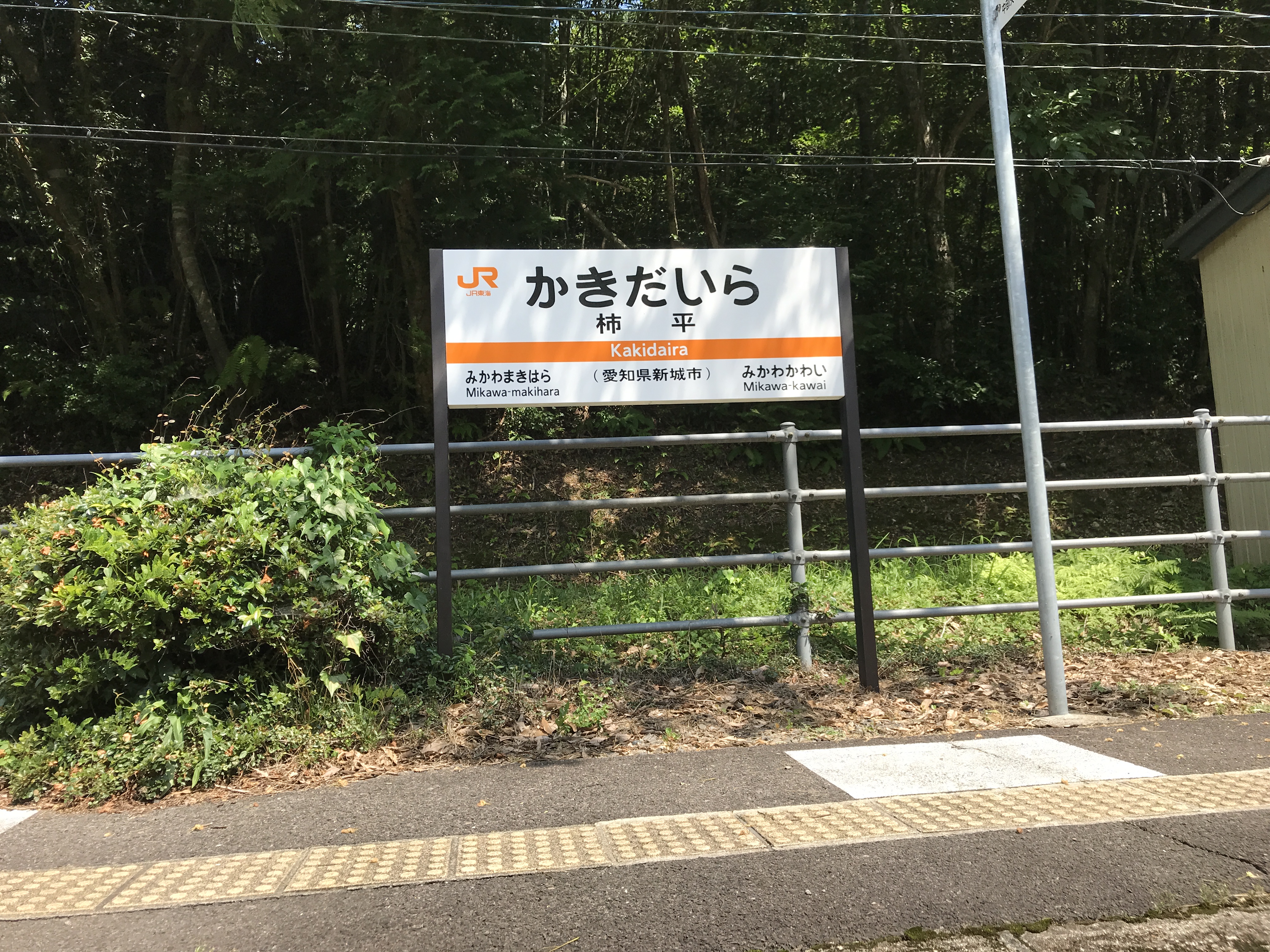 飯田線柿平駅