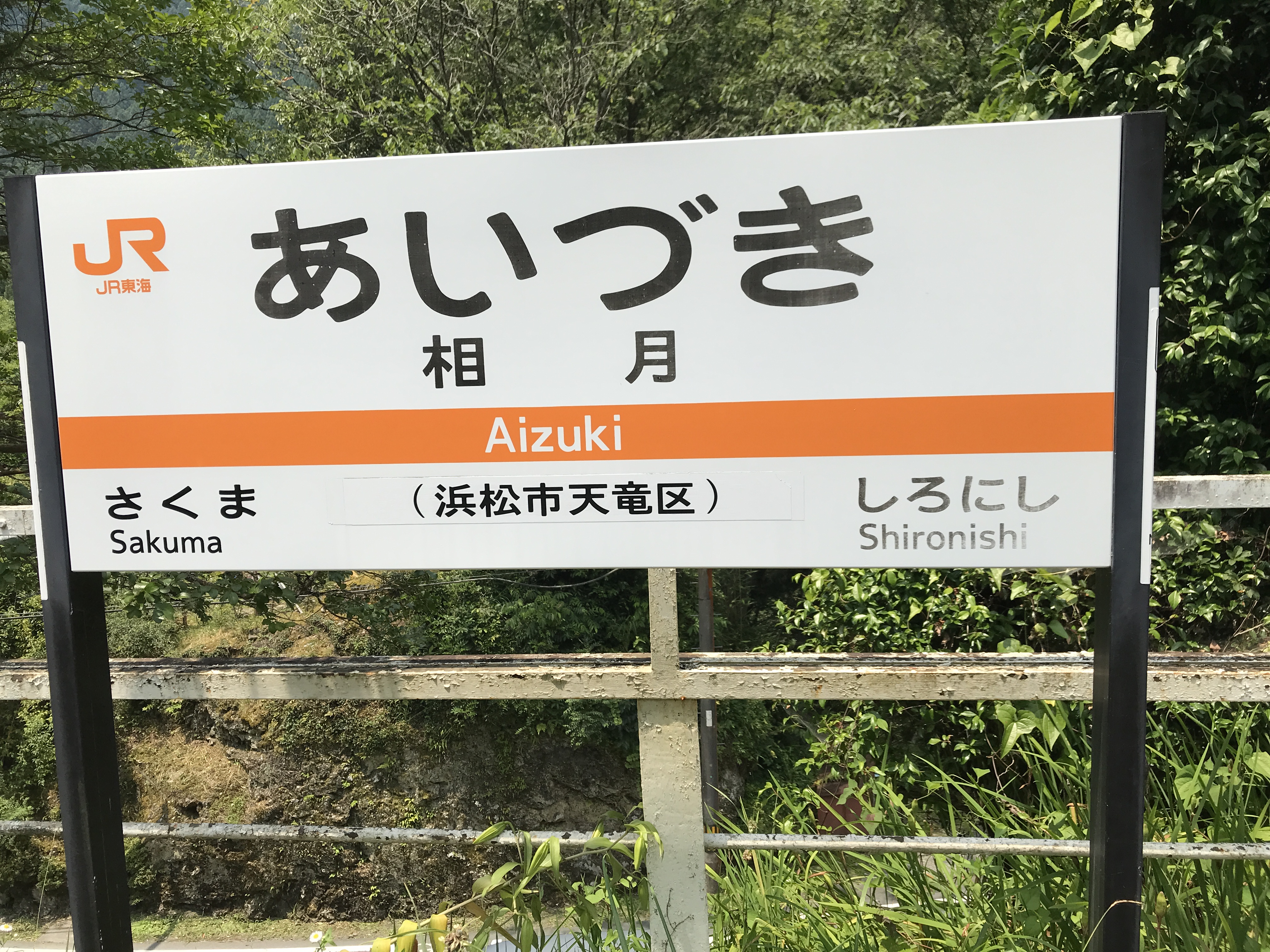 飯田線相月駅
