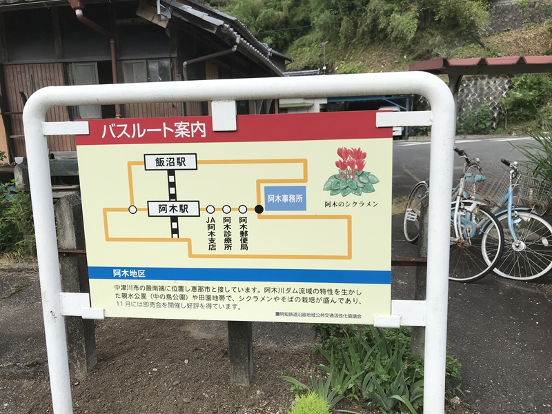 阿木駅