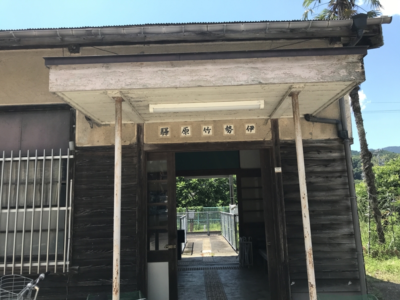 伊勢竹原駅