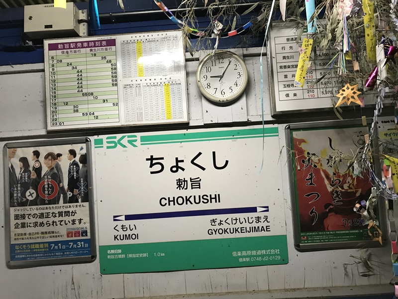勅旨駅