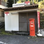 寸又峡簡易郵便局