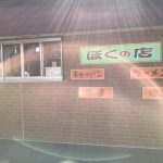 ぼくの店