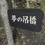 井川夢の吊橋