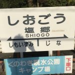 塩郷駅
