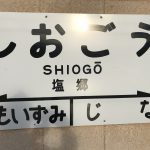 塩郷駅