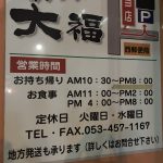 浜松餃子 大福