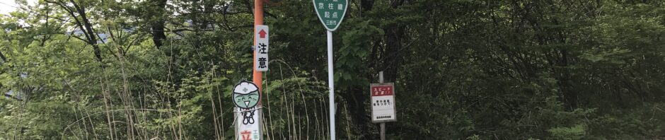 京柱峠