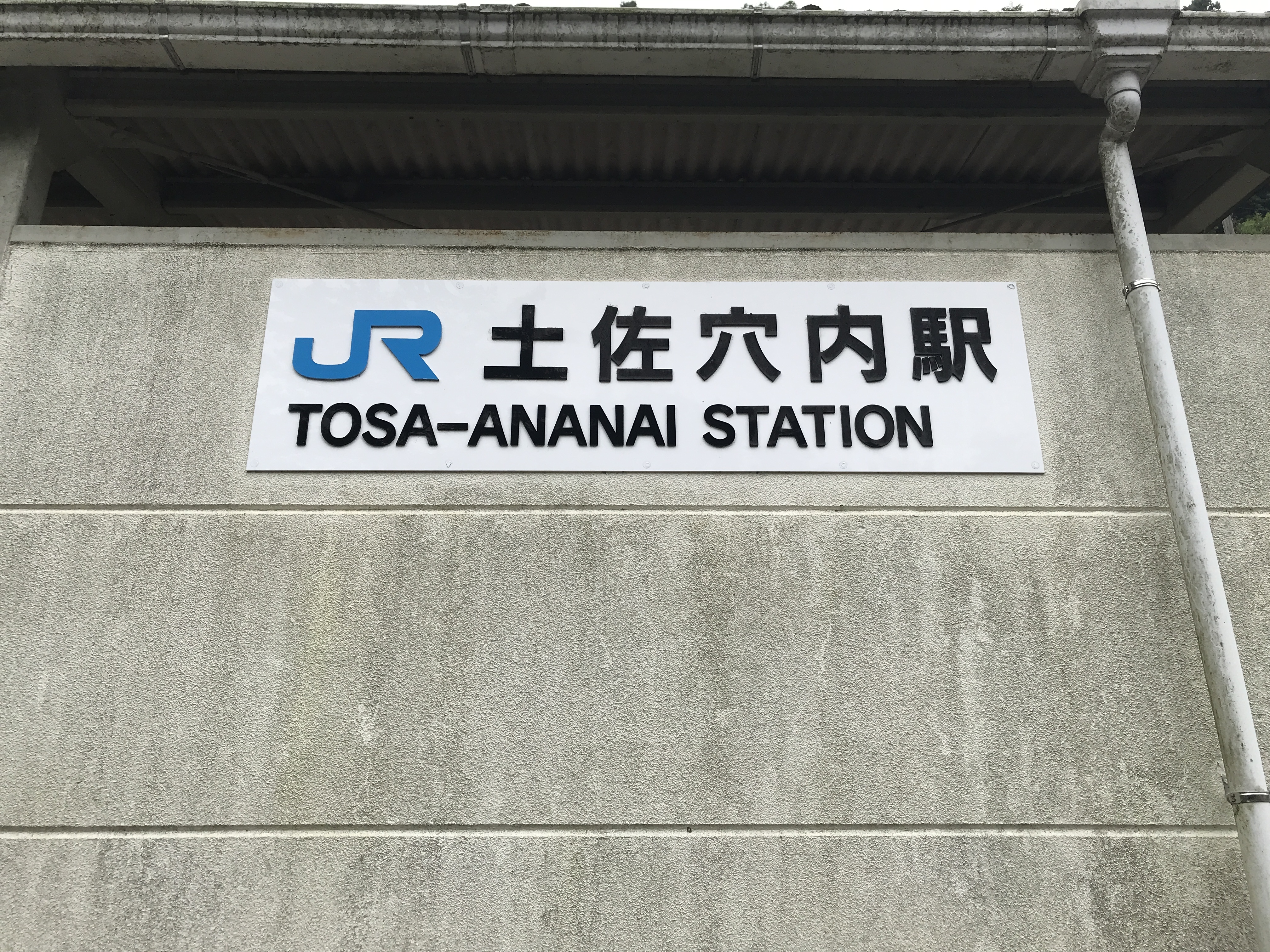 土佐穴内駅