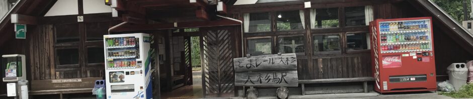 大杉駅