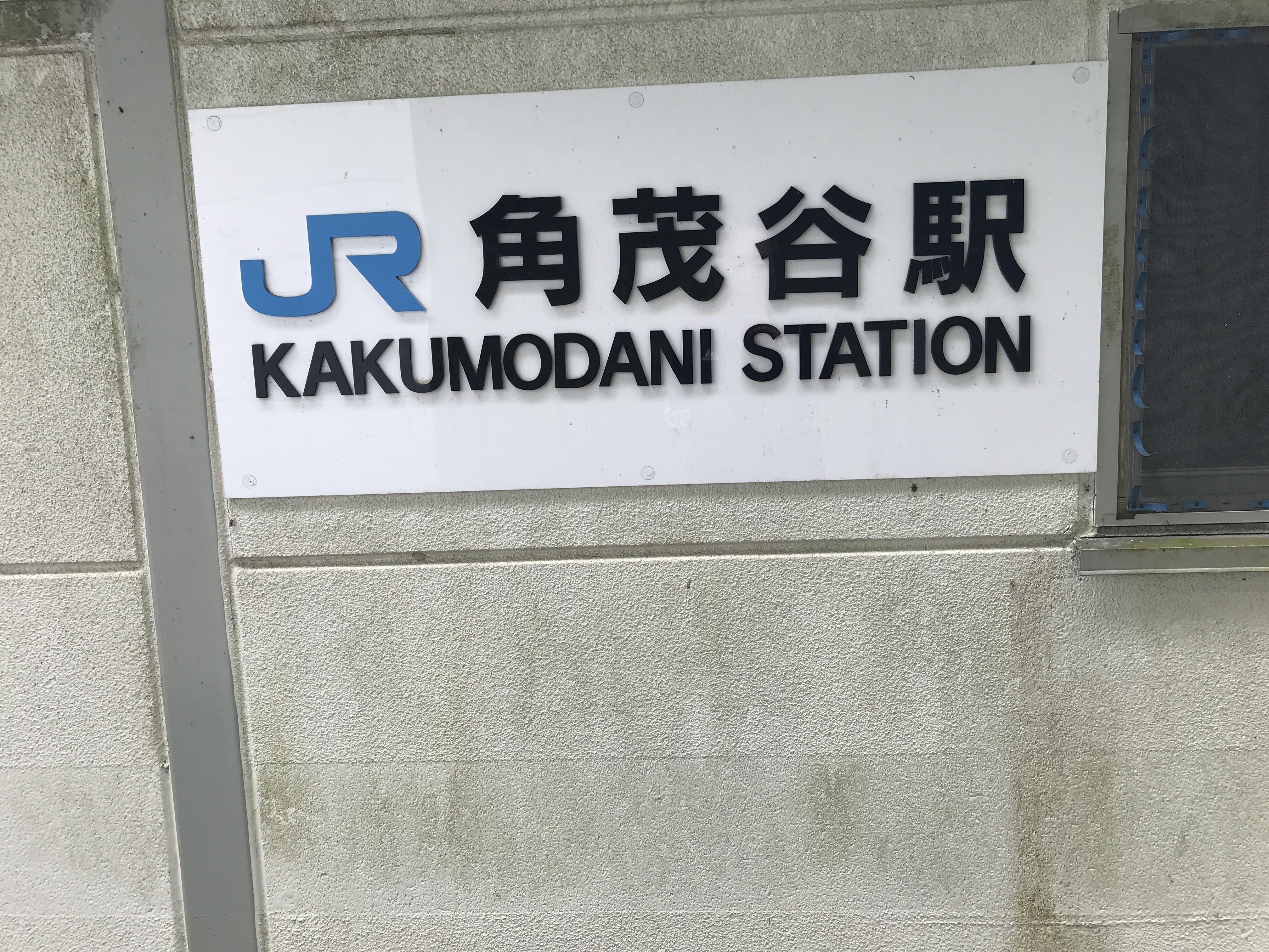 角茂谷駅