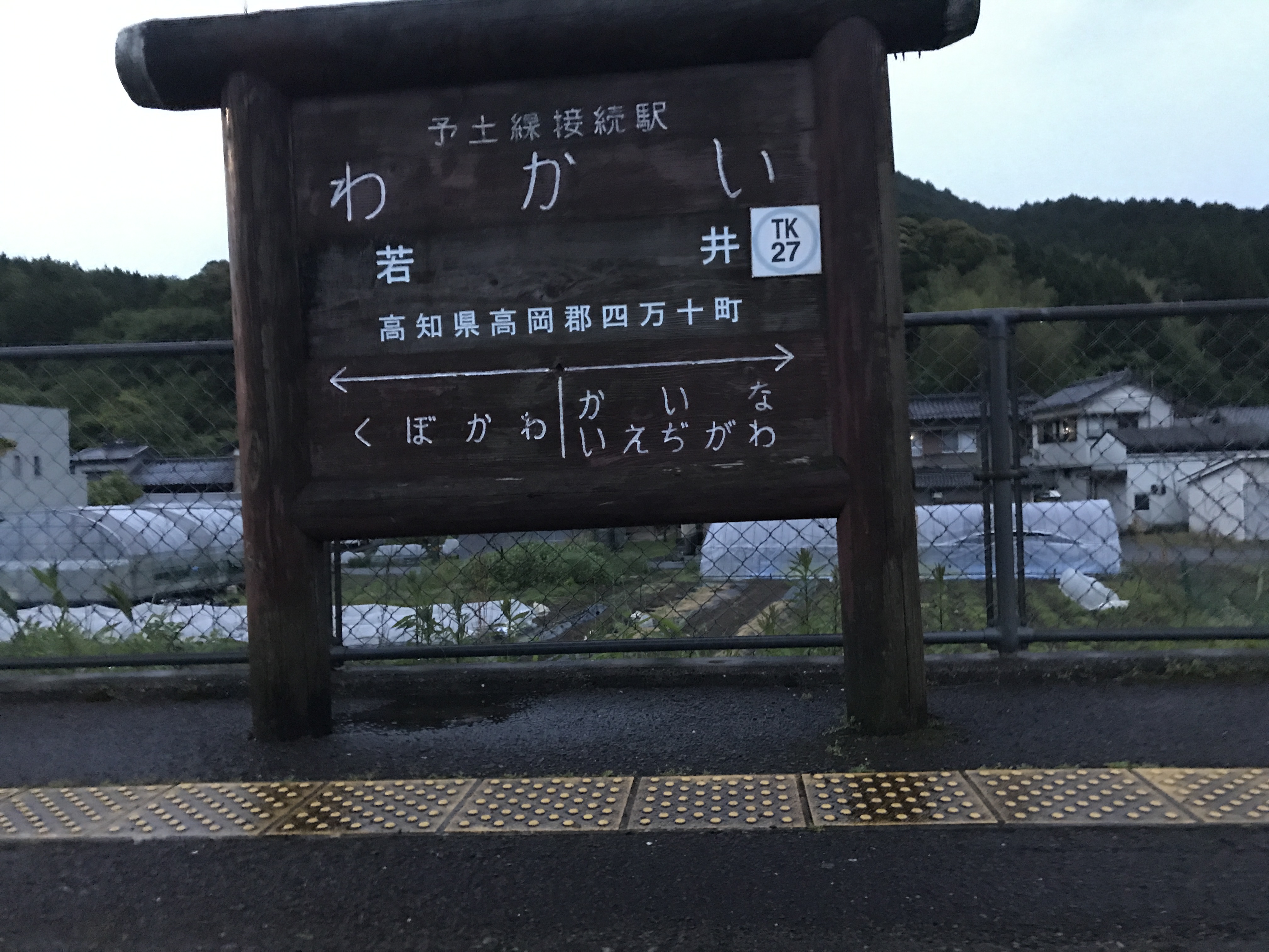 若井駅