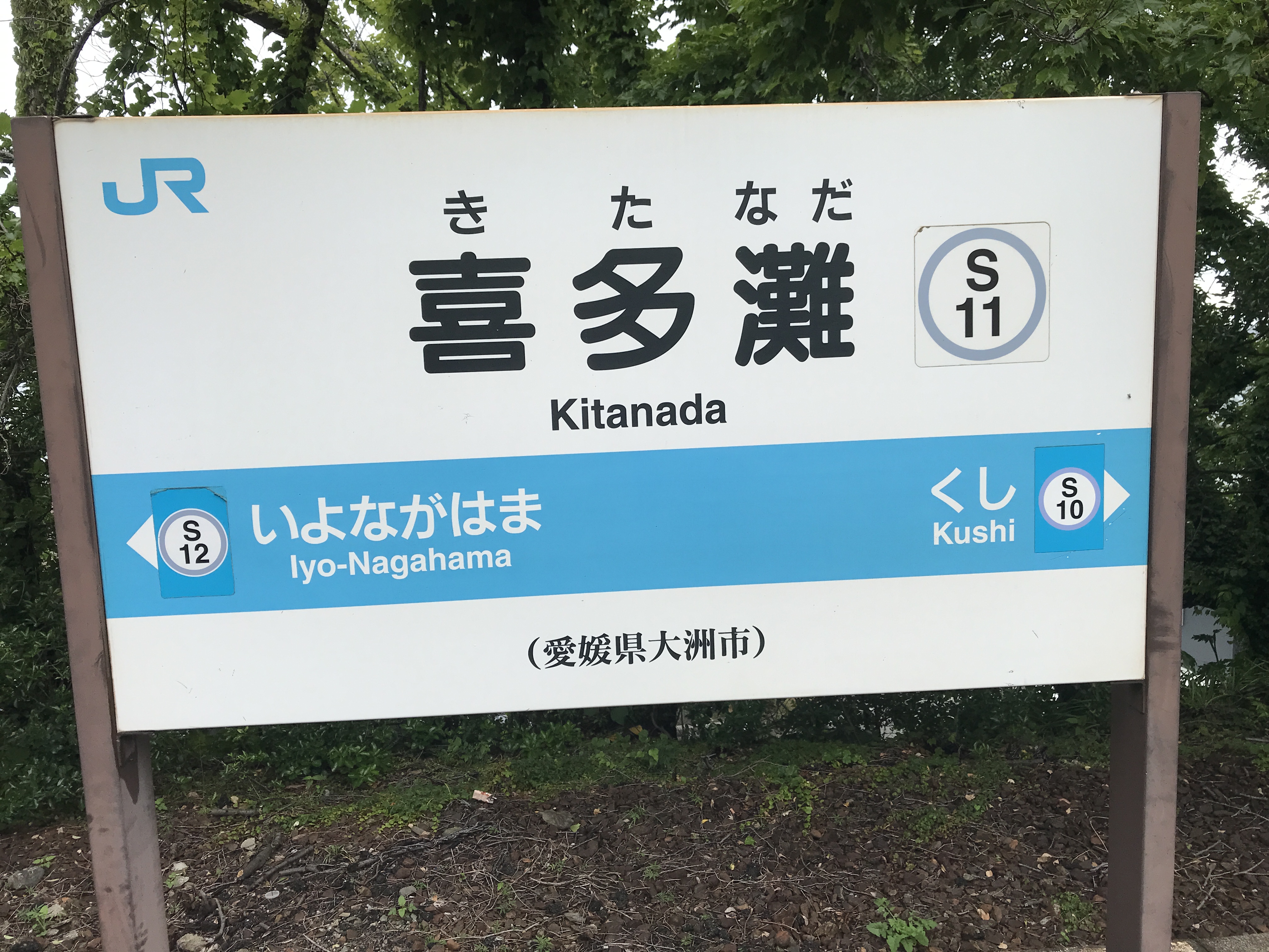 喜多灘駅