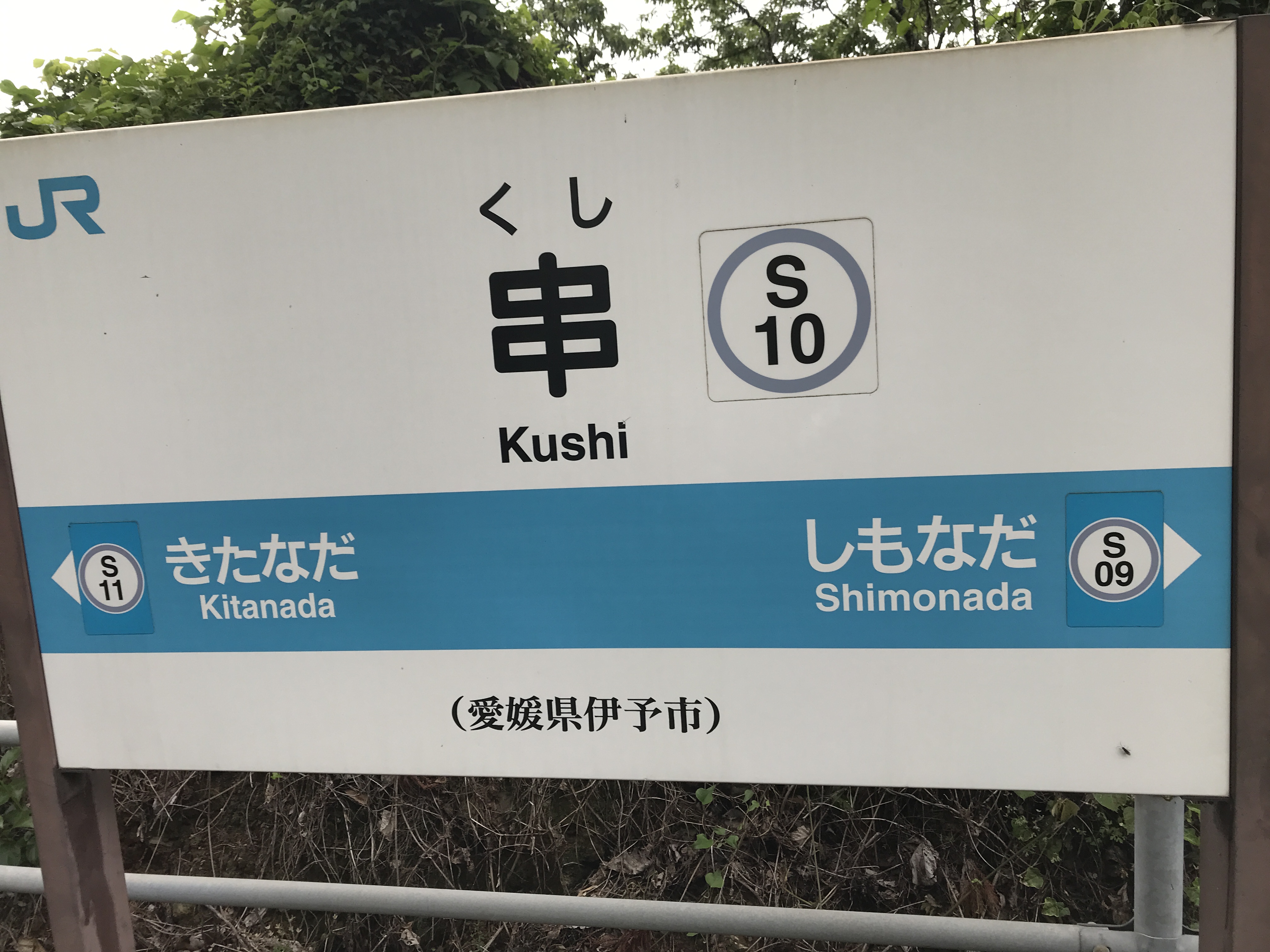 串駅
