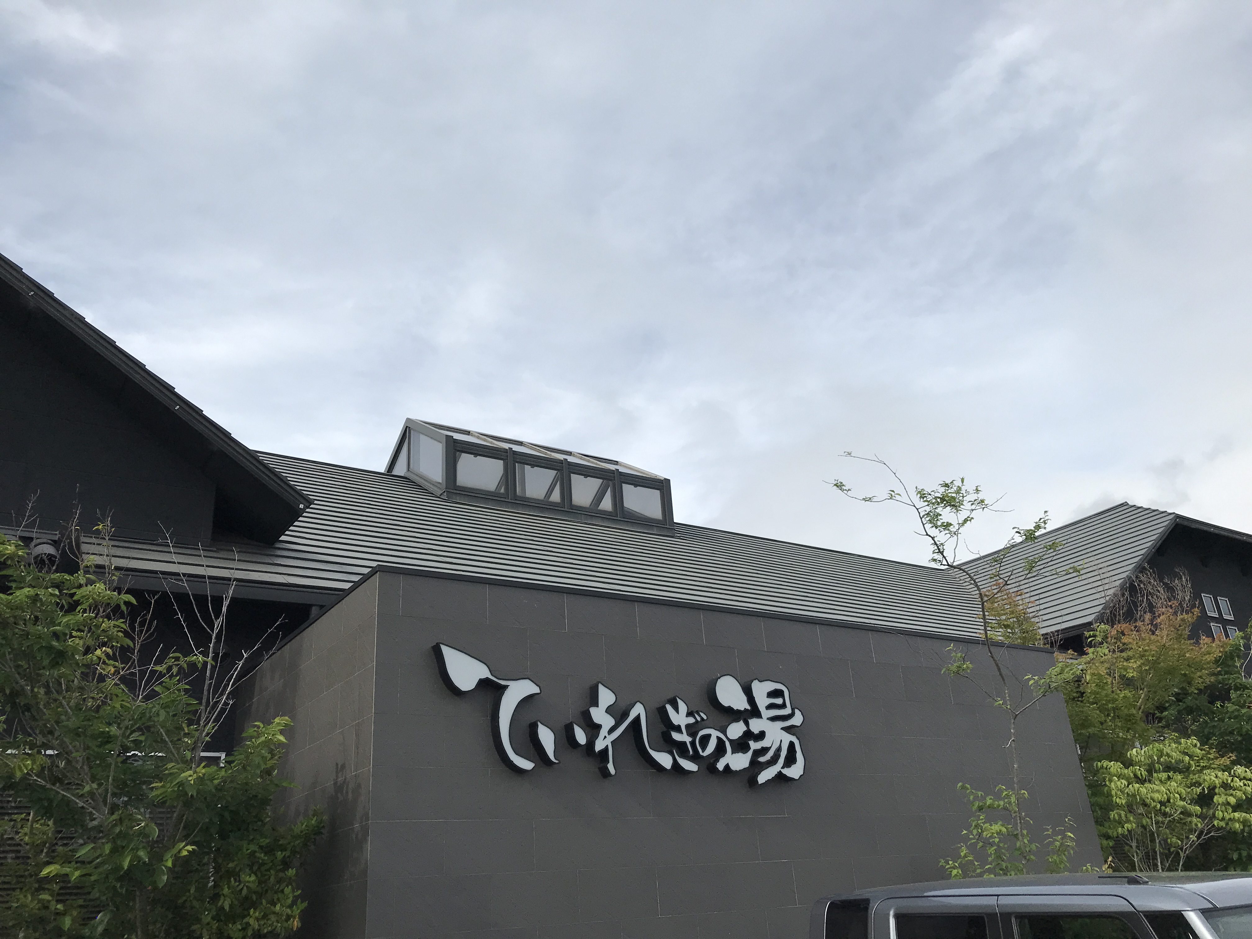 ていれぎの湯