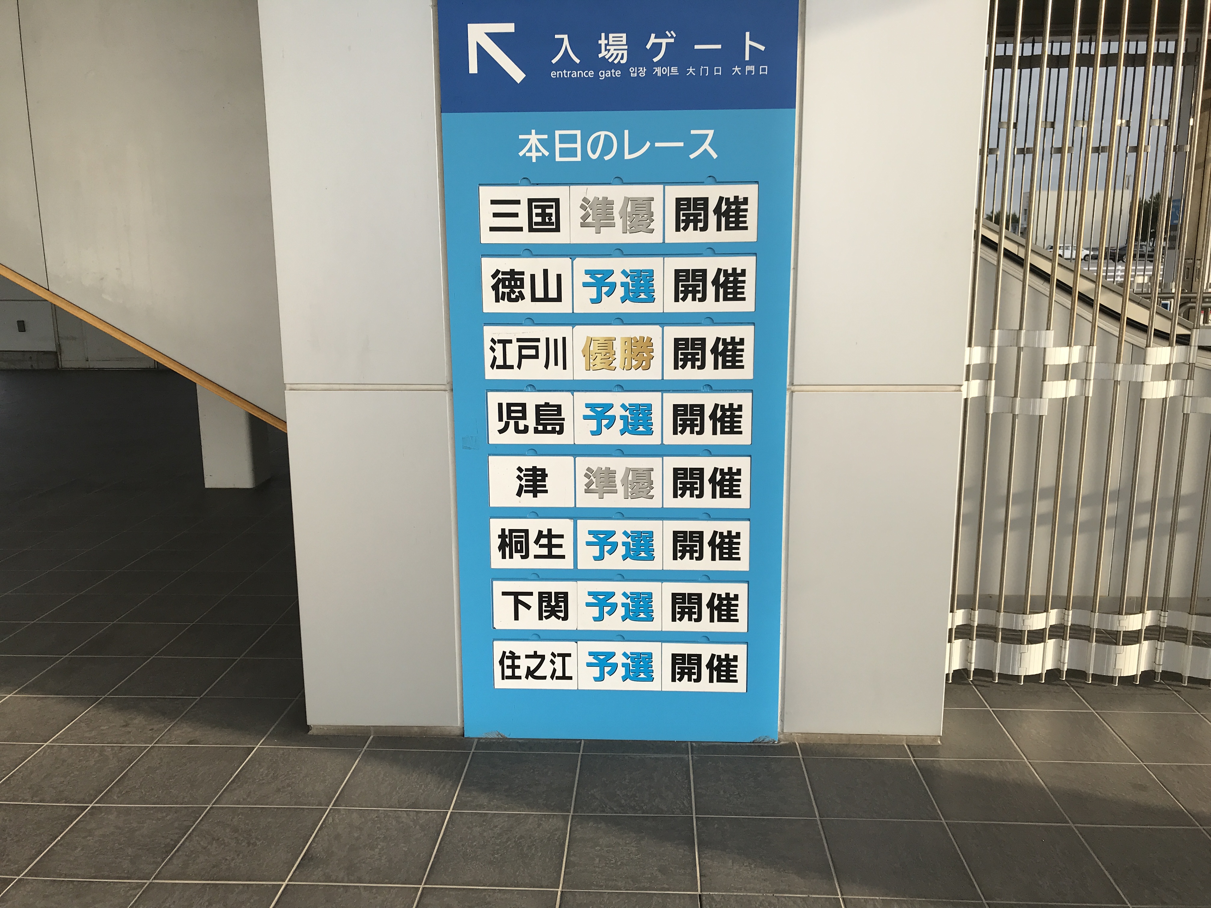 丸亀競艇