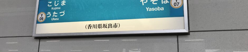 坂出駅