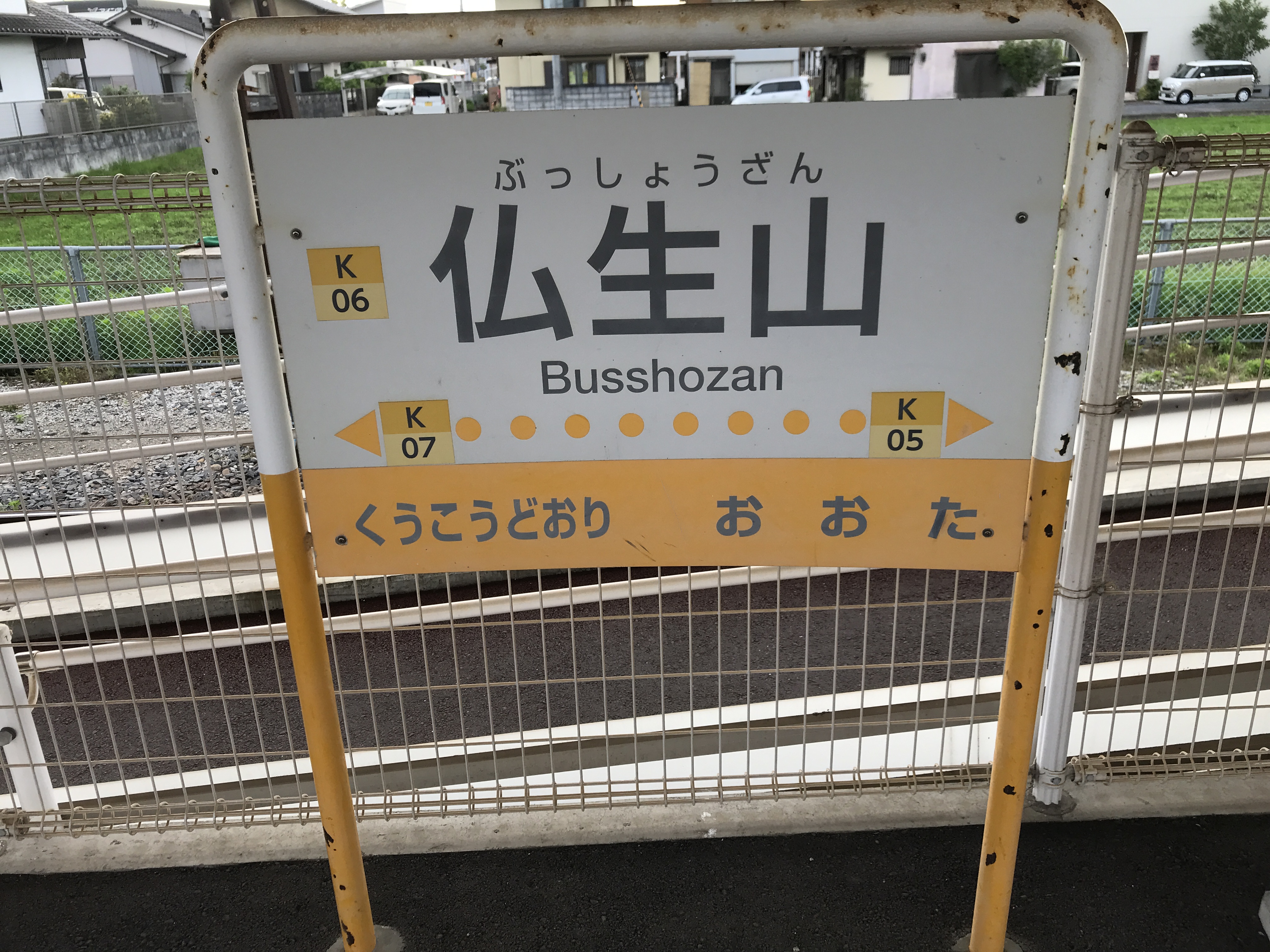 仏生山駅