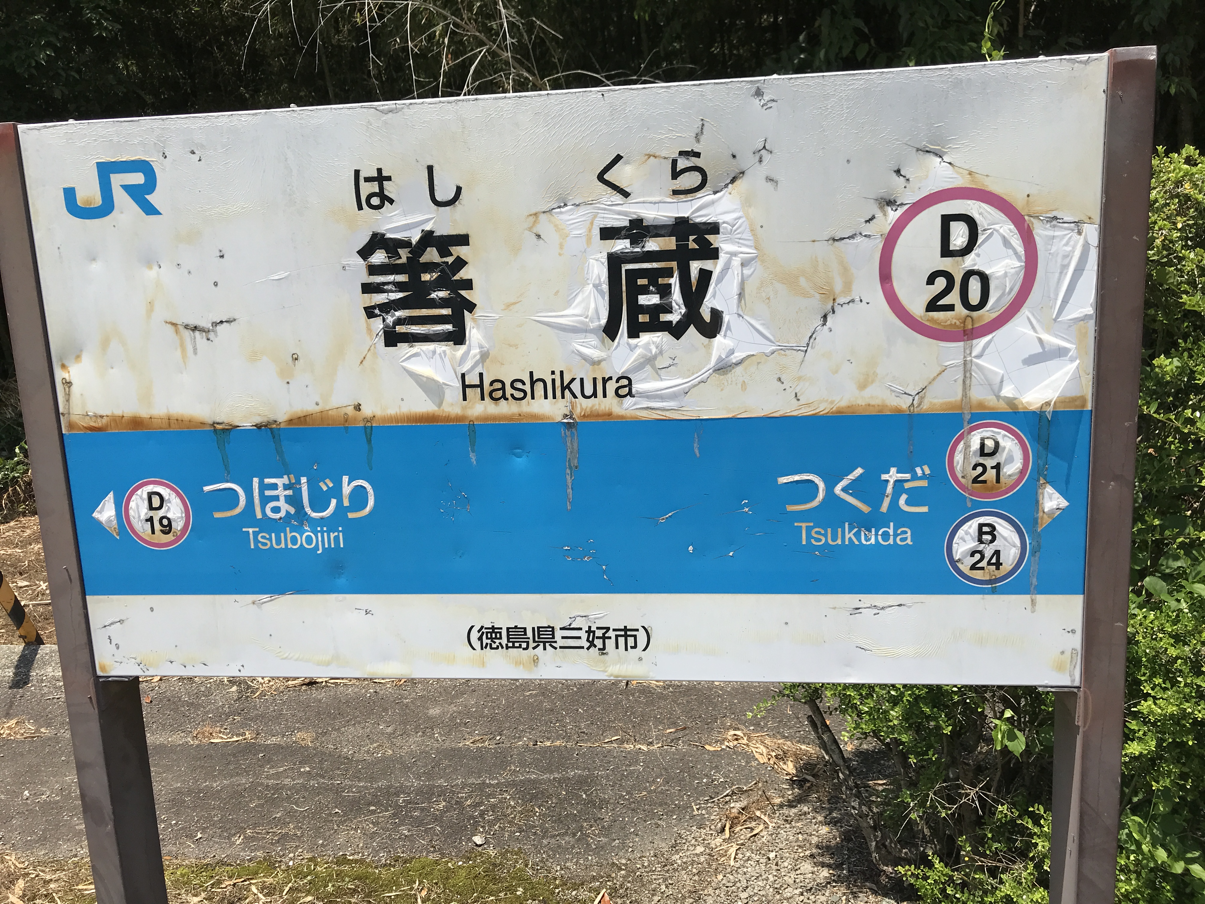 箸蔵駅
