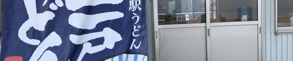 上戸うどん