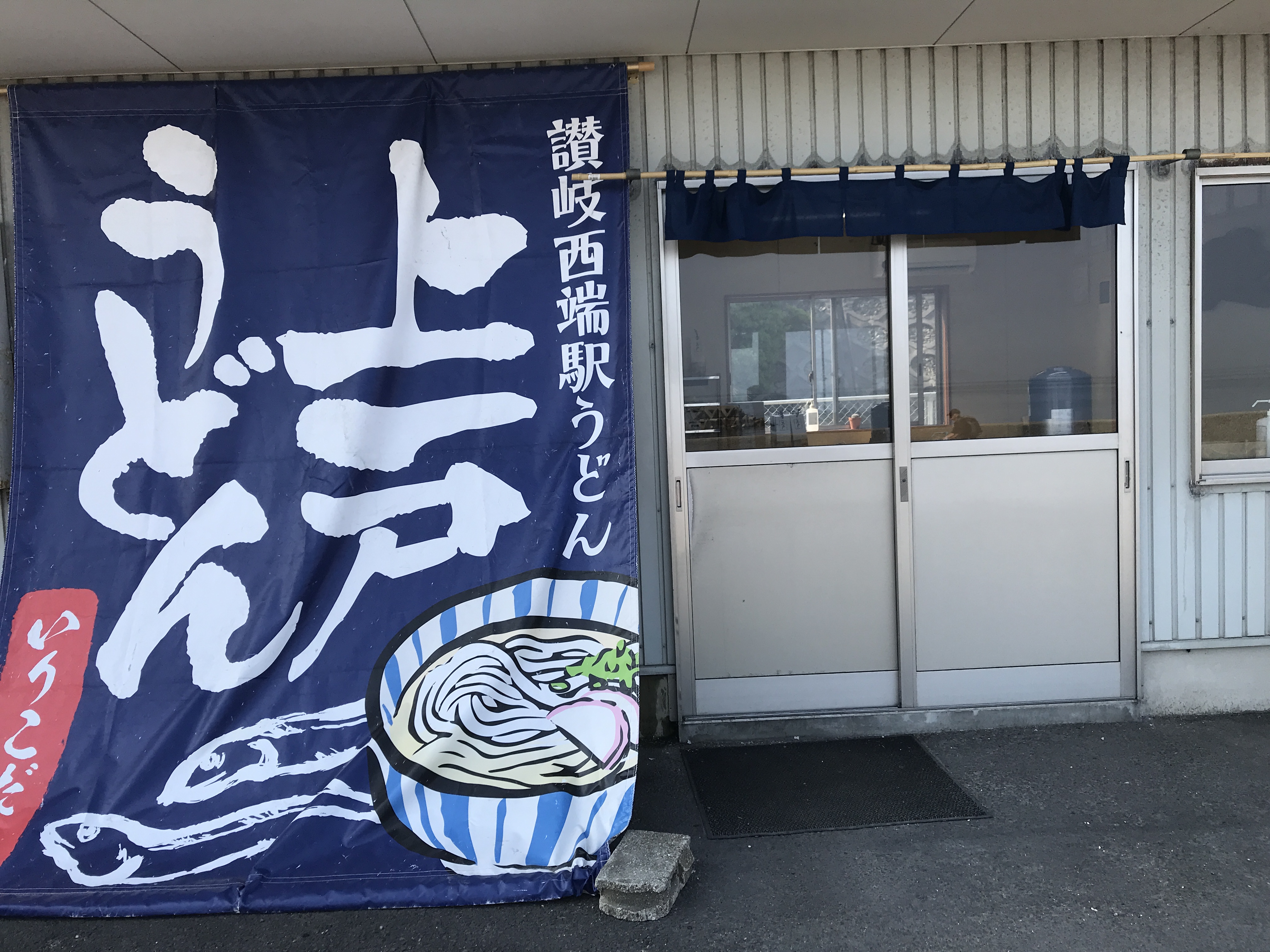 上戸うどん