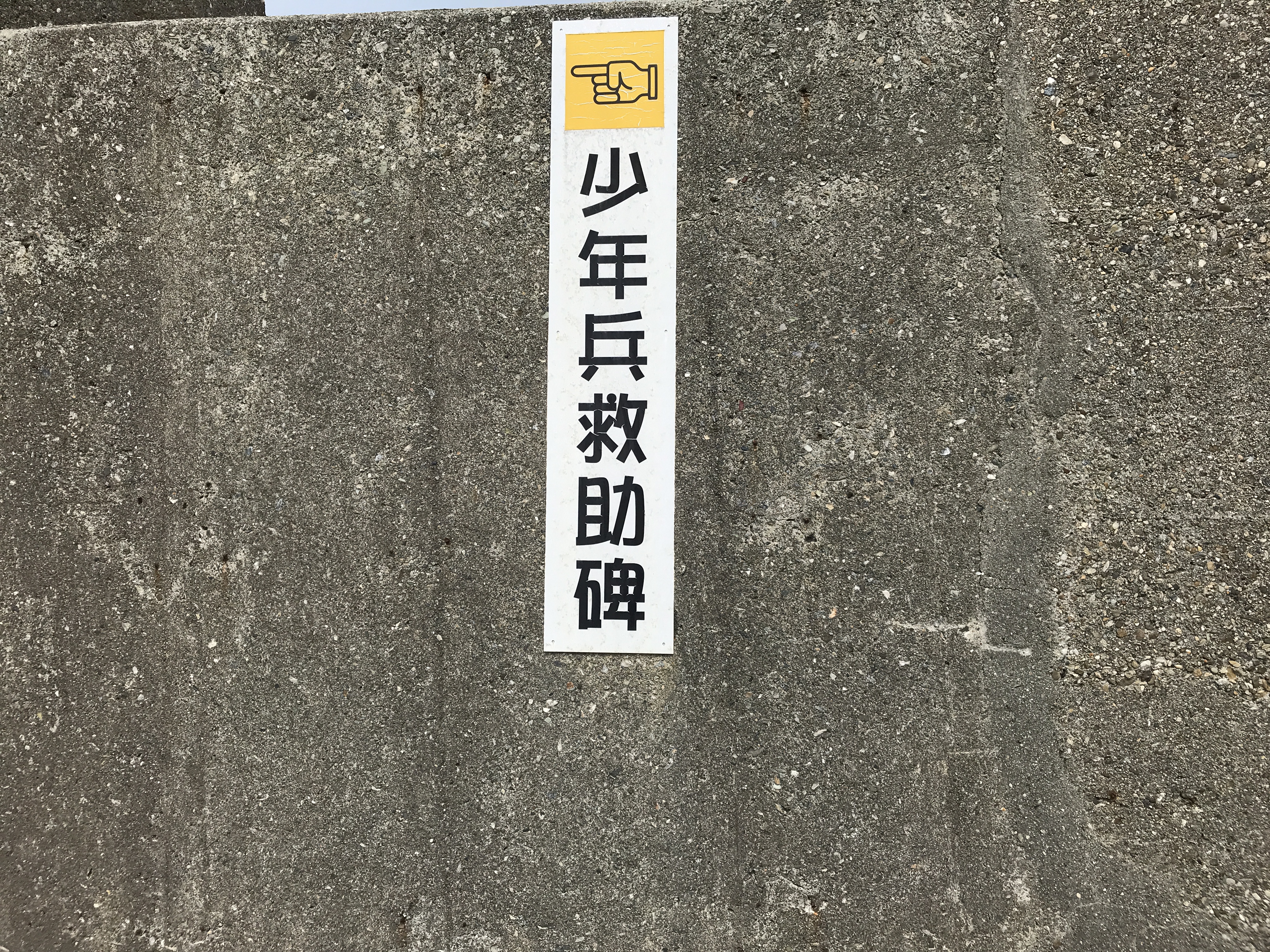 救助顕彰碑