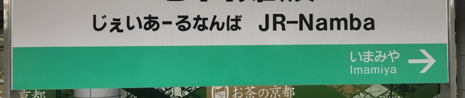 難波駅