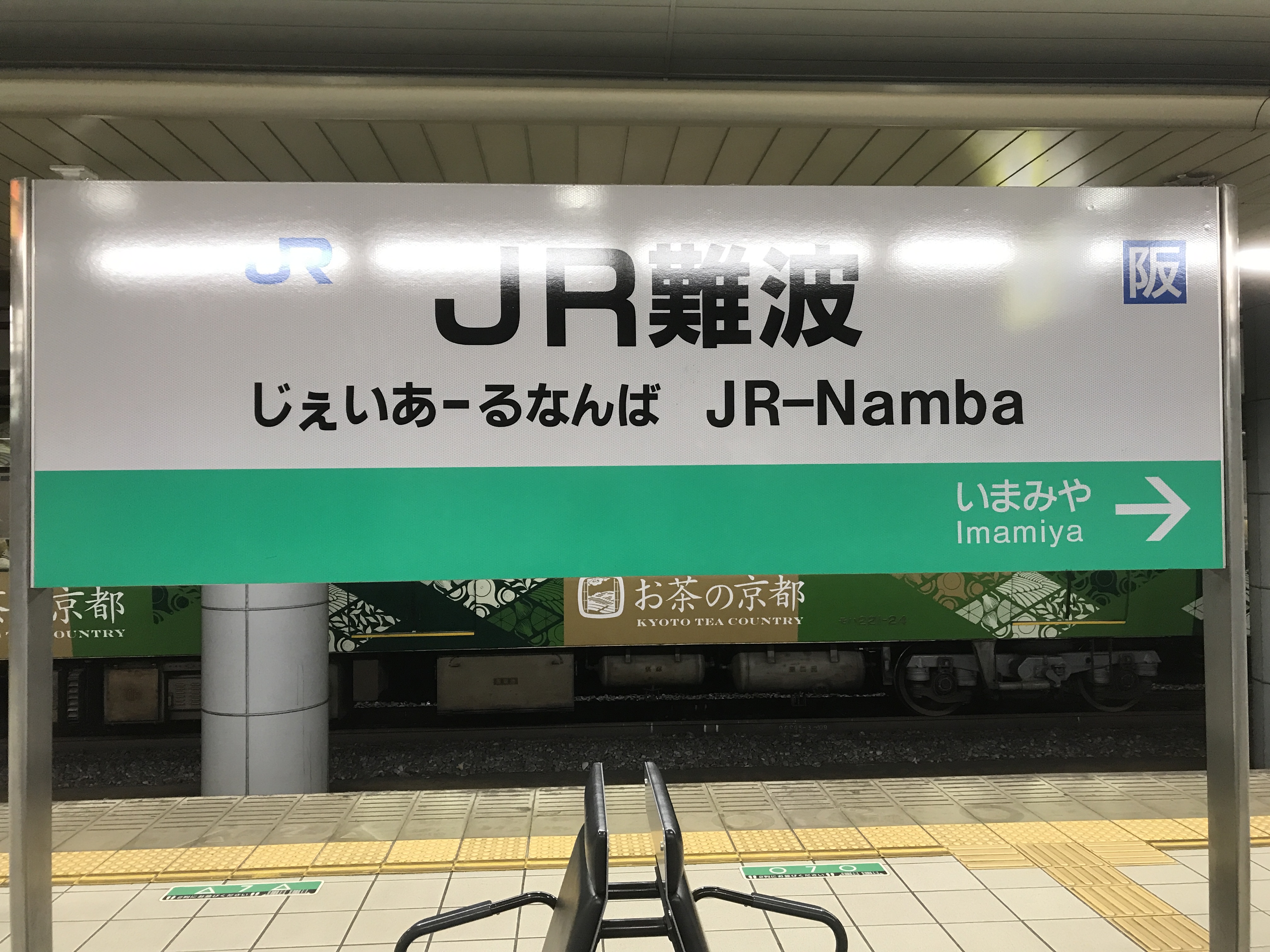 難波駅