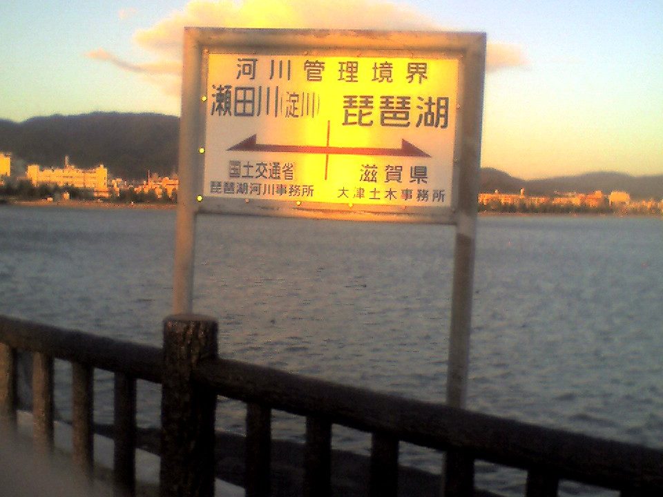 200801010731_滋賀県_琵琶湖漕艇場