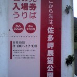 201005290529_鹿児島県_佐多岬入口