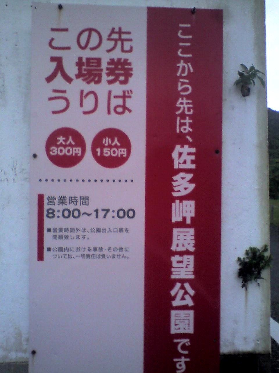 201005290529_鹿児島県_佐多岬入口