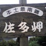 201005290839_鹿児島県_佐多岬