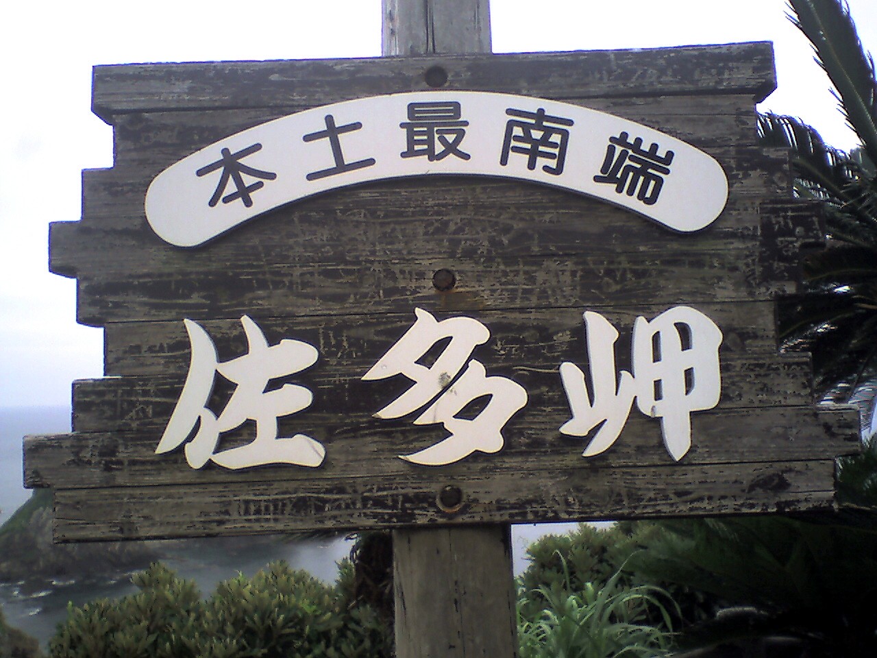 201005290839_鹿児島県_佐多岬
