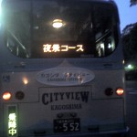 201005291936_鹿児島県_鹿児島市夜景ｺｰｽﾊﾞｽ