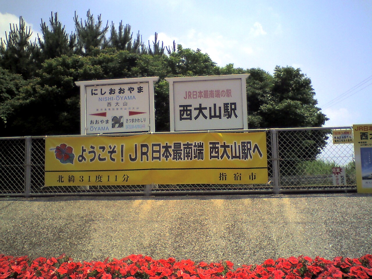 201005301330_鹿児島県_西大山駅