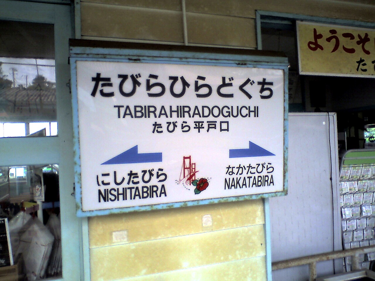 201006011515_長崎県_たびら平戸口駅改札